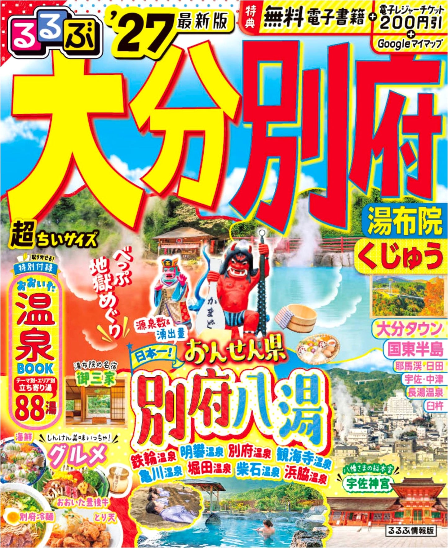 Rurubu Oita, Beppu, Yufuin, Kuju '27 Ultra-Compact Travel Guide