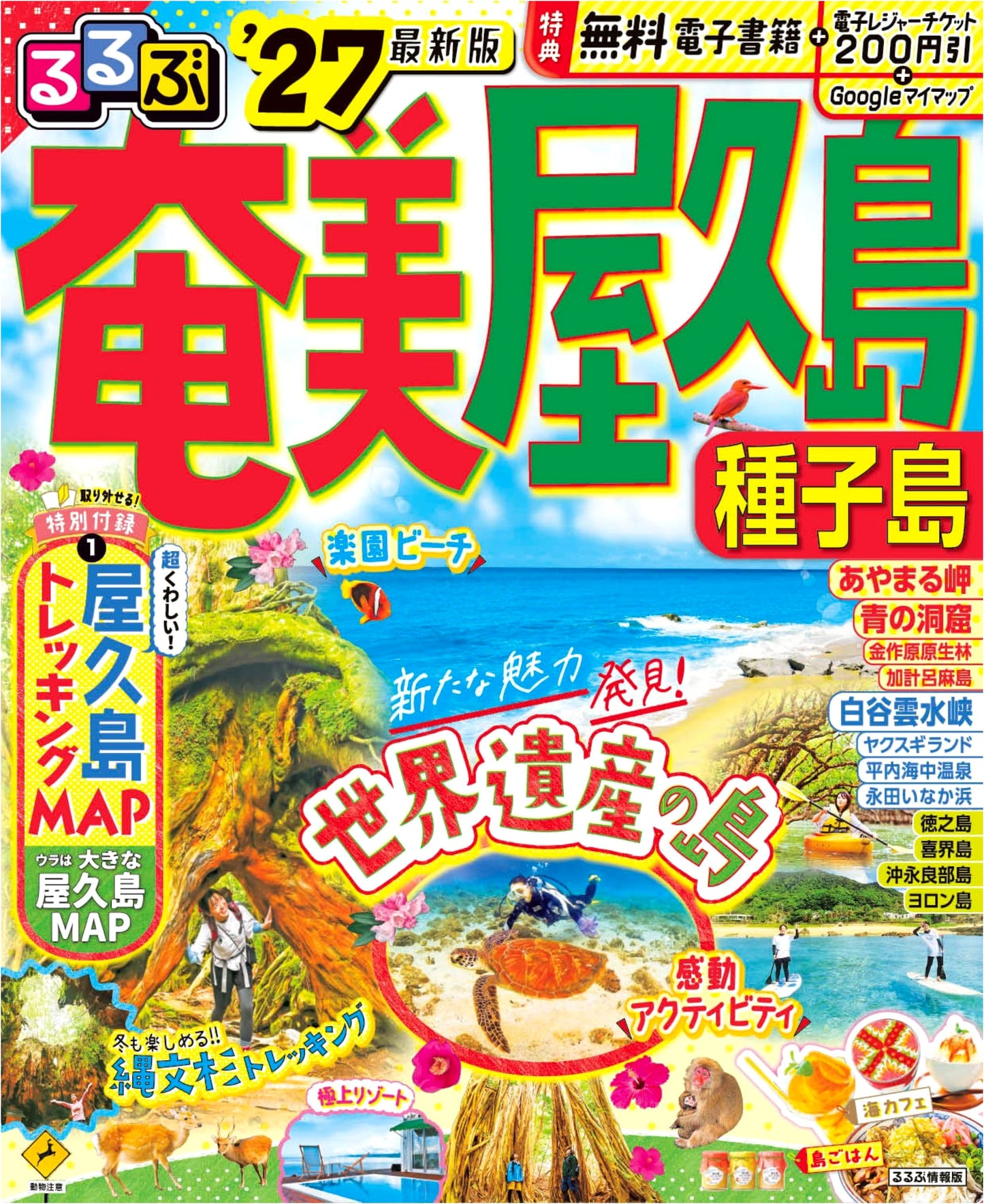 Rurubu Travel Guide: Amami, Yakushima, and Tanegashima 2027 Edition