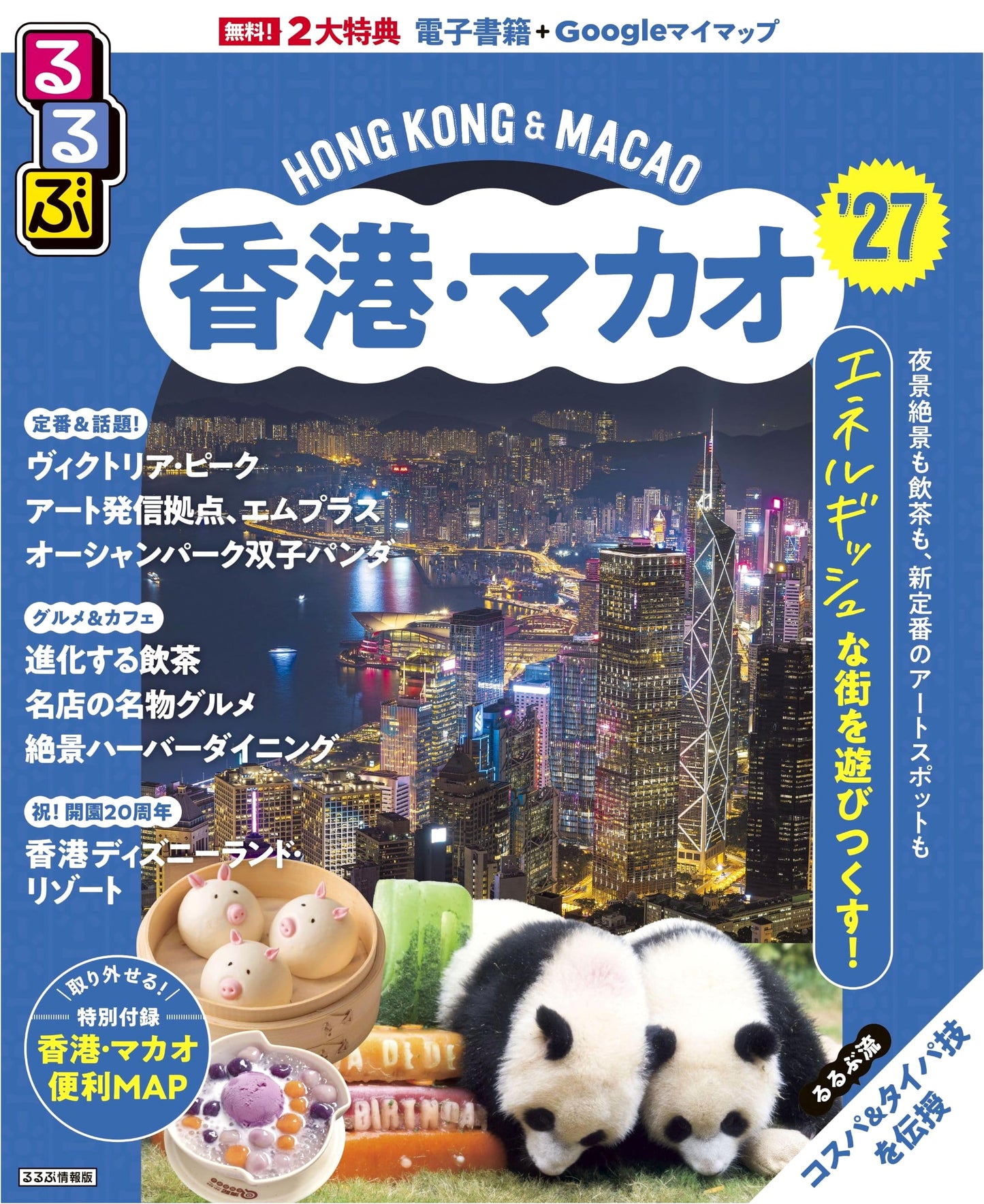 Rurubu Hong Kong & Macau '27: The Essential Japanese Travel Guide