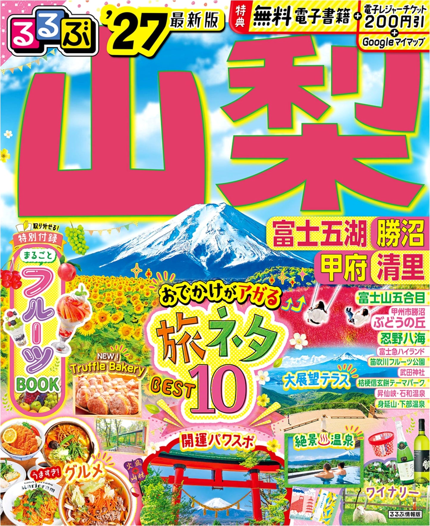 Rurubu Yamanashi Travel Guide: Fuji Five Lakes, Katsunuma, Kofu, Kiyosato '27