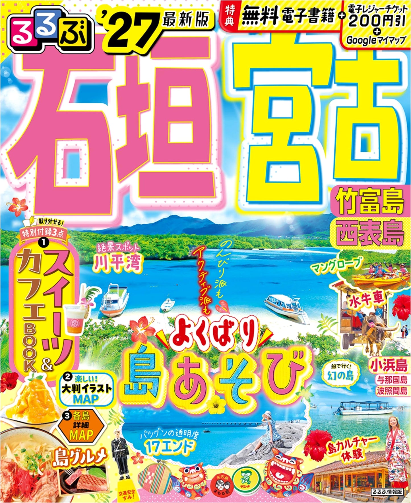 Rurubu Guide to Ishigaki, Miyako, Taketomi, and Iriomote Islands '27