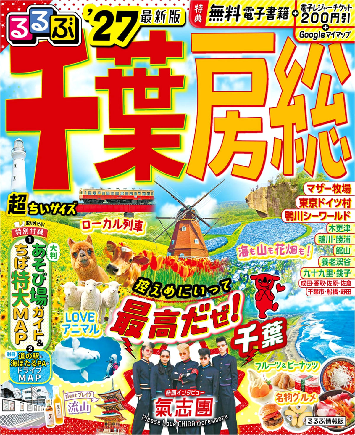 Rurubu Chiba Boso '27: Ultra Compact Edition (Rurubu Travel Guide Series)