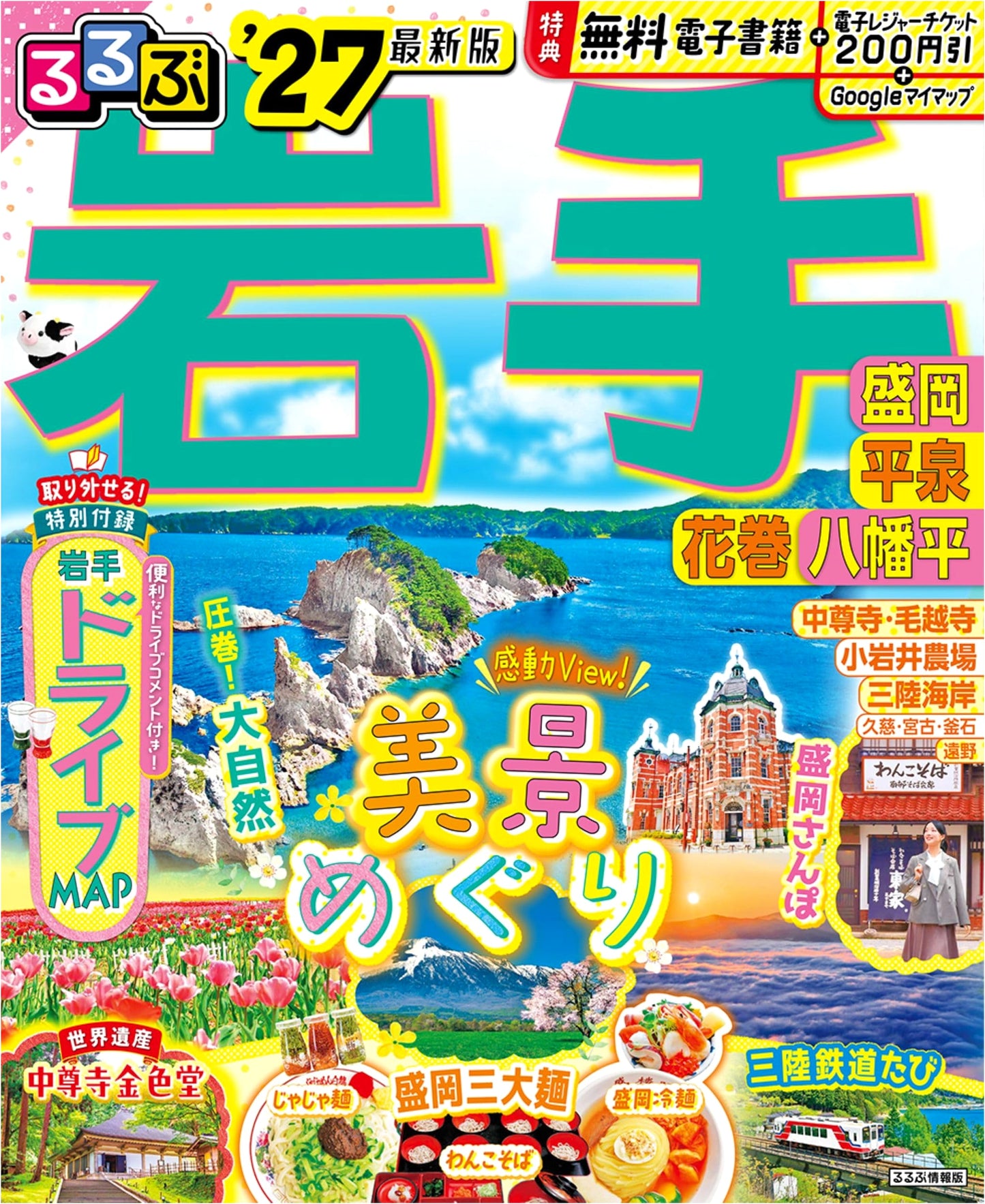 Rurubu Guide to Iwate, Morioka, Hiraizumi, Hanamaki, Hachimantai '27