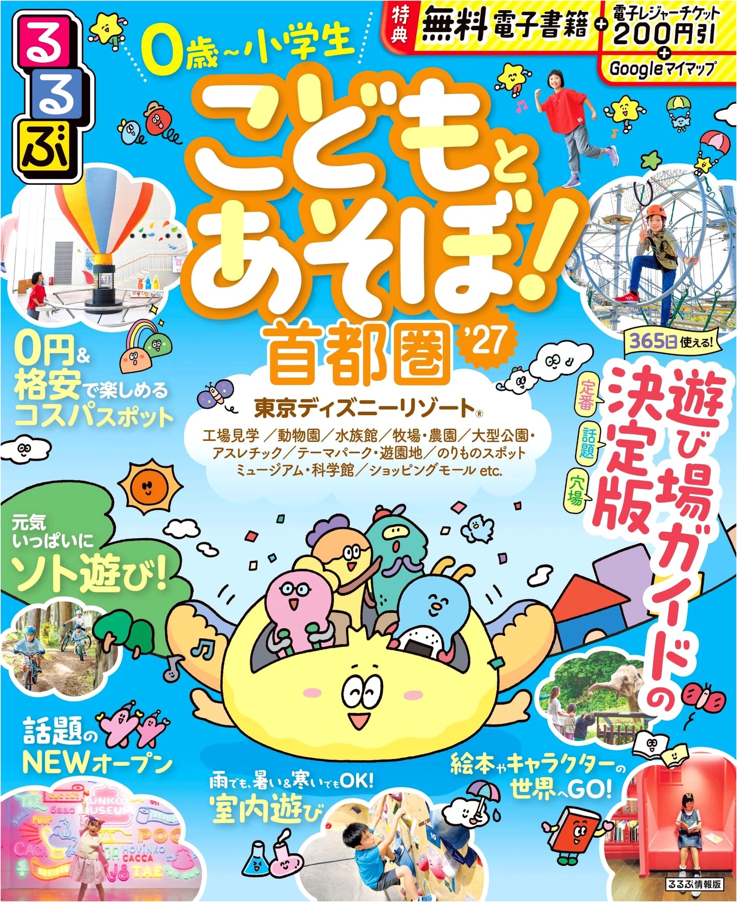 Rurubu Guide: Fun Outings for Kids in Tokyo & Vicinity '27