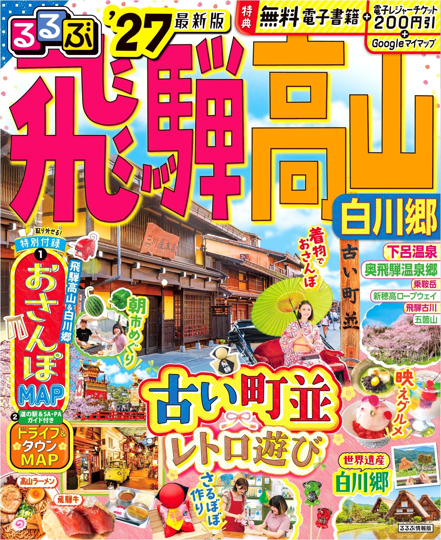 Rurubu Hida Takayama & Shirakawa-go '27: Japan Travel Guide