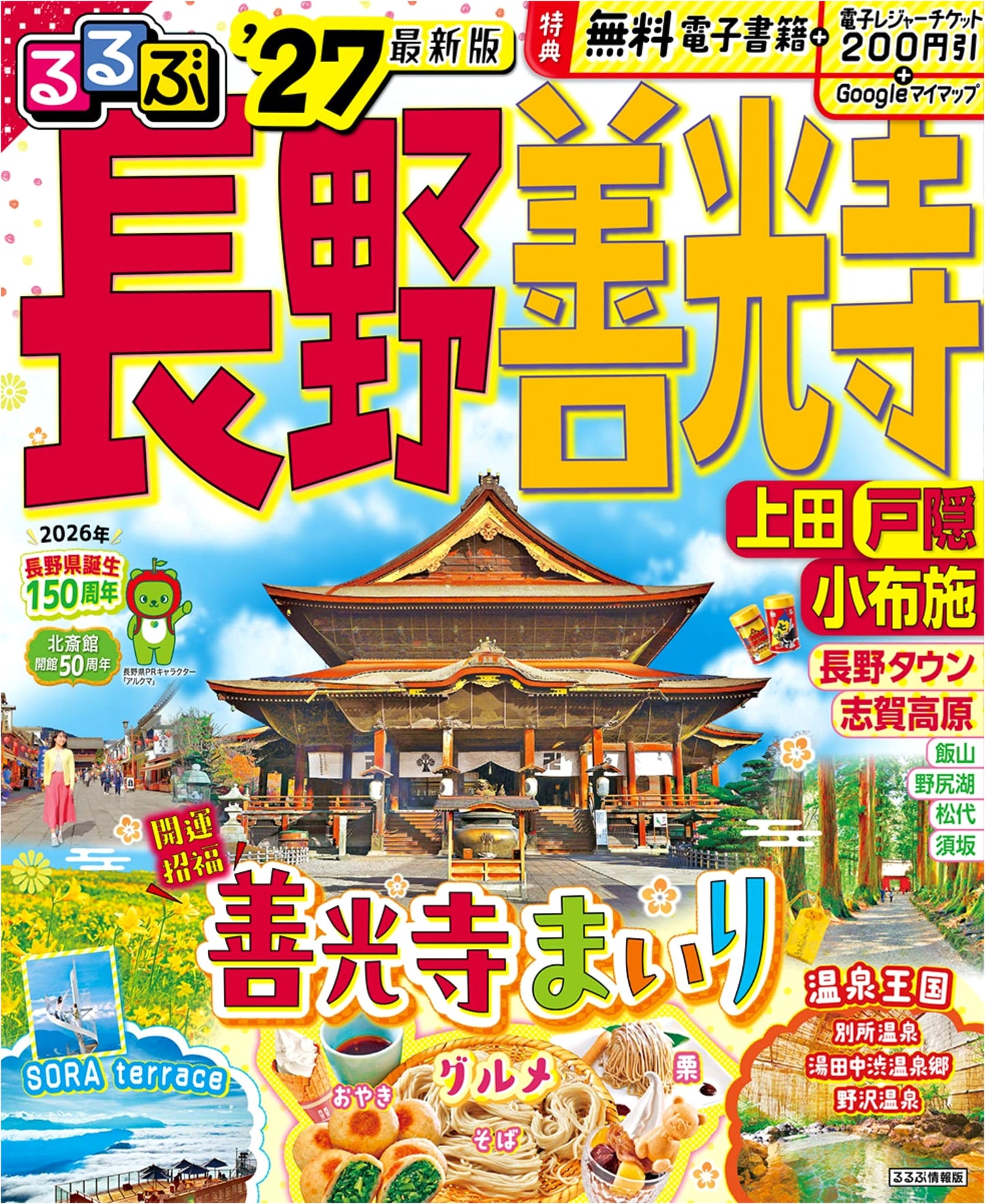 Rurubu Nagano 2027: Zenkoji, Ueda, Togakushi, Obuse Travel Guide