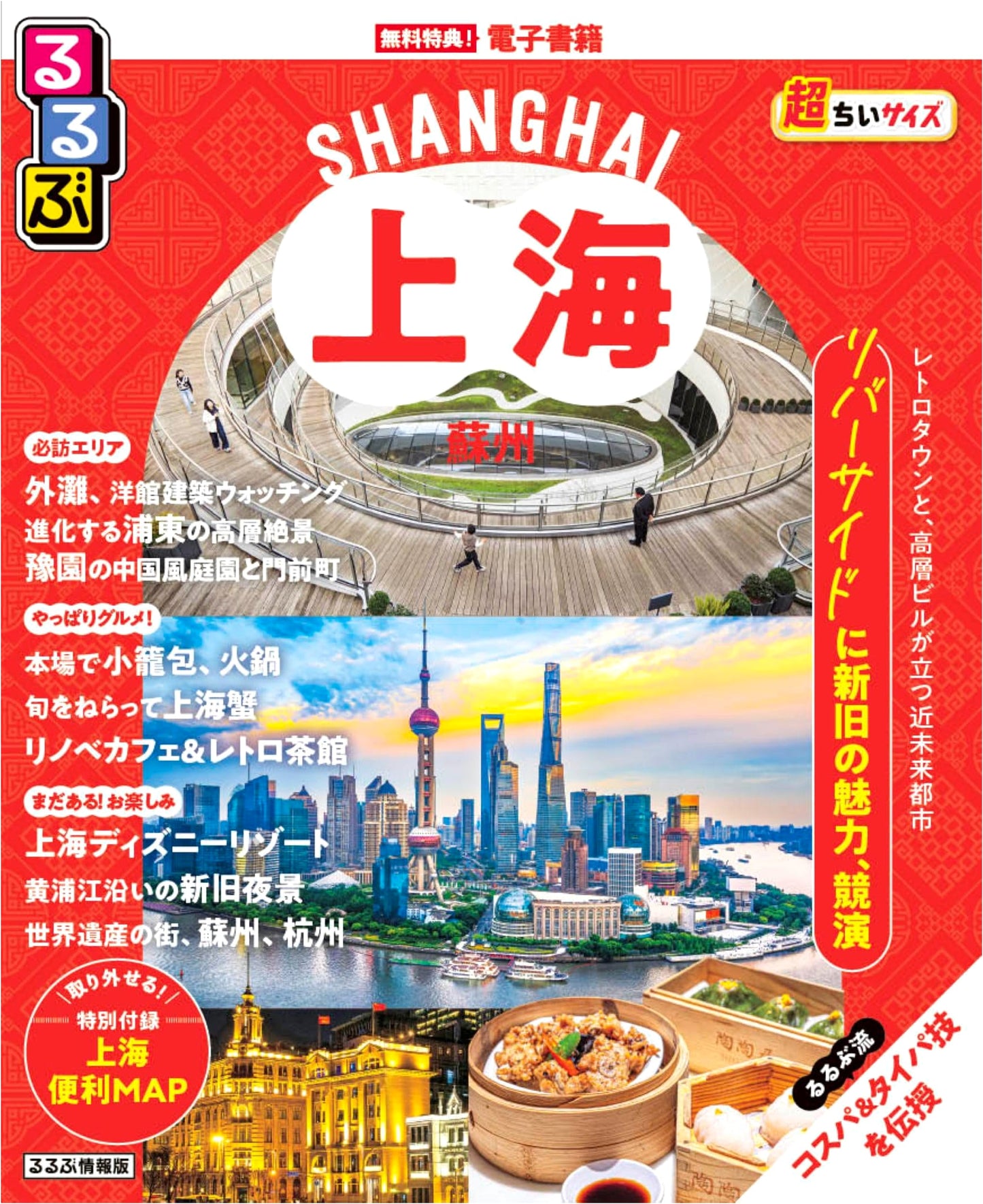 Rurubu Shanghai & Suzhou Ultra-Compact Travel Guide
