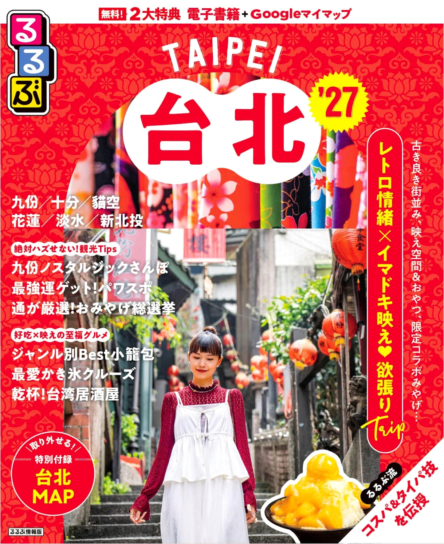 Rurubu Taipei '27 Travel Guide