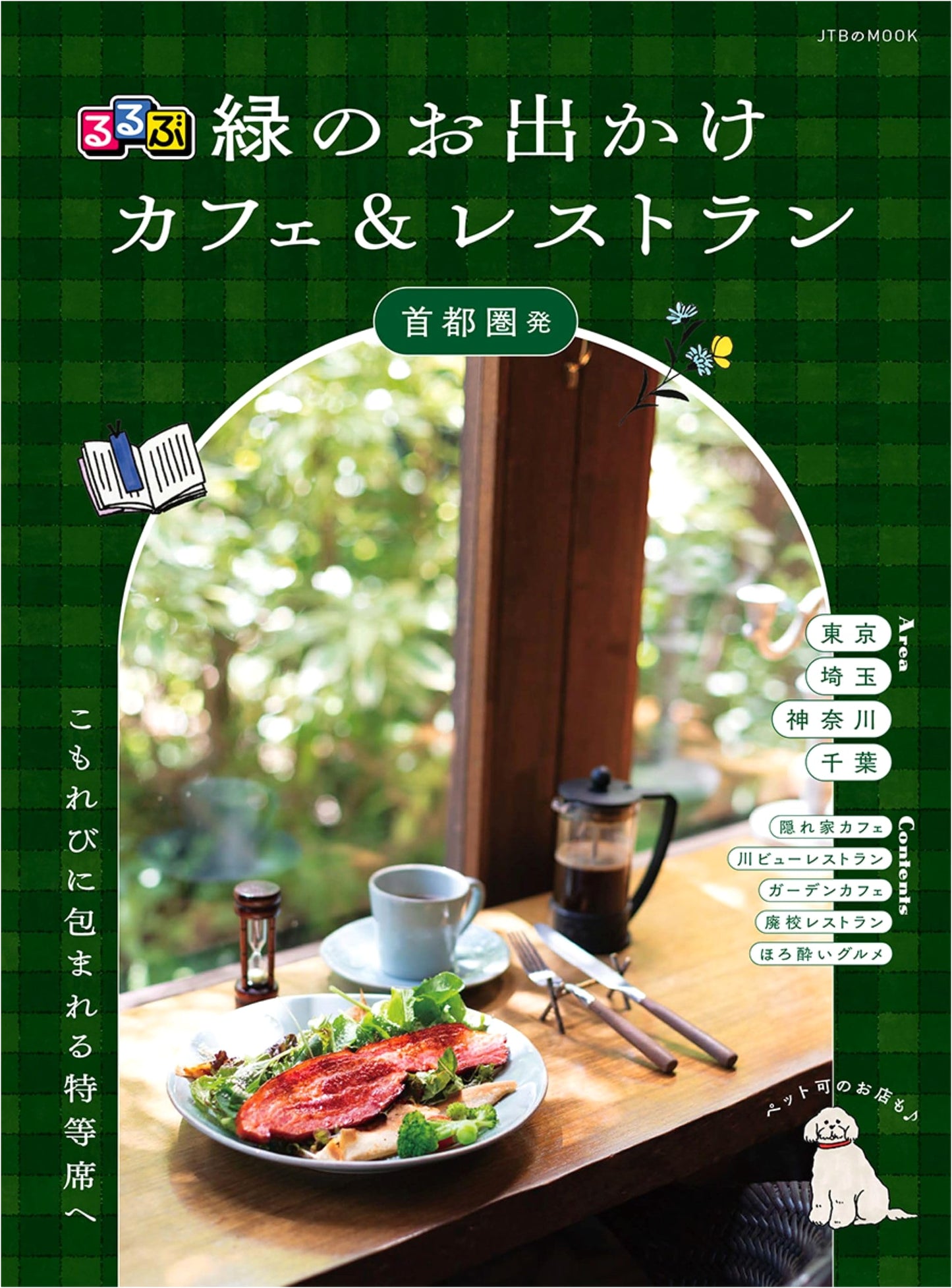 Rurubu: Green Getaway Cafes & Restaurants - Greater Tokyo Area Edition