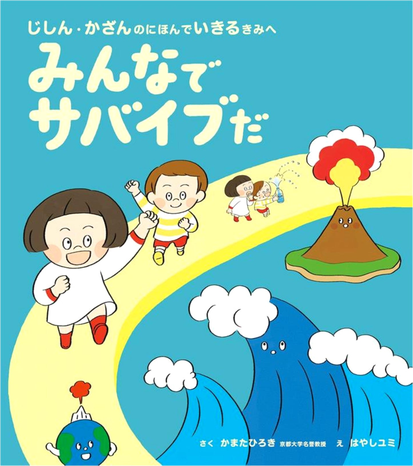 Let's All Survive! For You Living in Japan with Earthquakes & Volcanoes (Children's Picture Book)