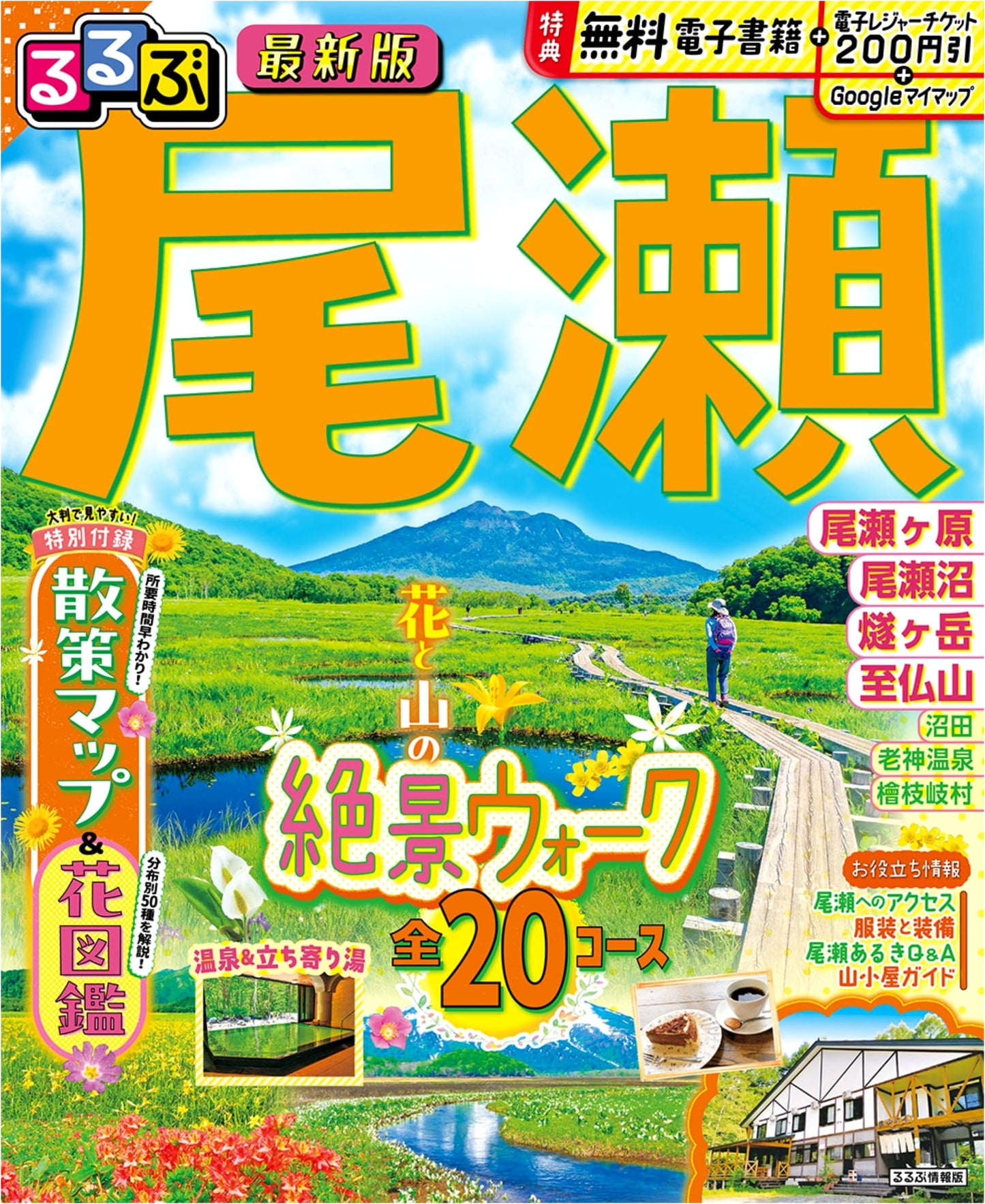 Rurubu Travel Guide: Oze National Park (Rurubu Information Edition)