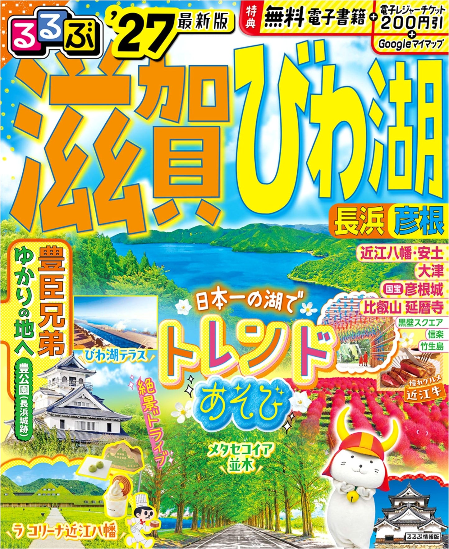 Rurubu Travel Guide: Shiga, Lake Biwa, Nagahama, Hikone '27