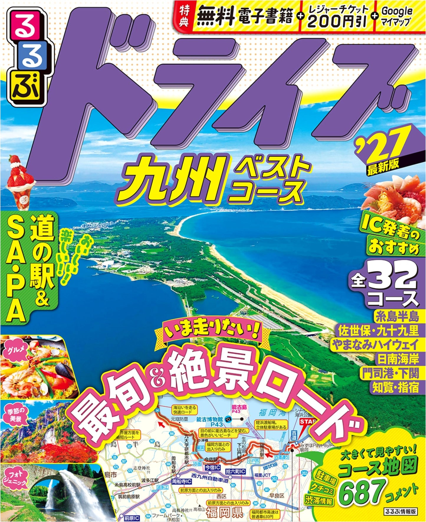 Rurubu Drive Kyushu Best Courses '27 (Rurubu Travel Guide)