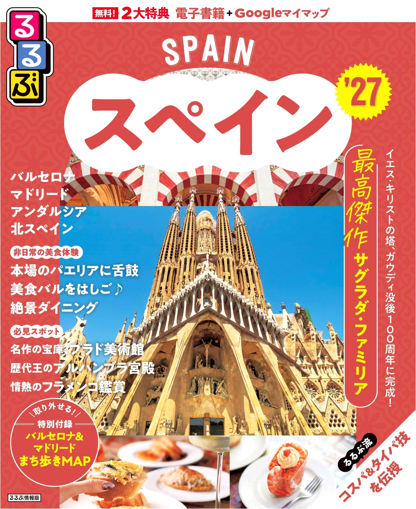 Rurubu Spain '27: The Essential Japanese Travel Guide