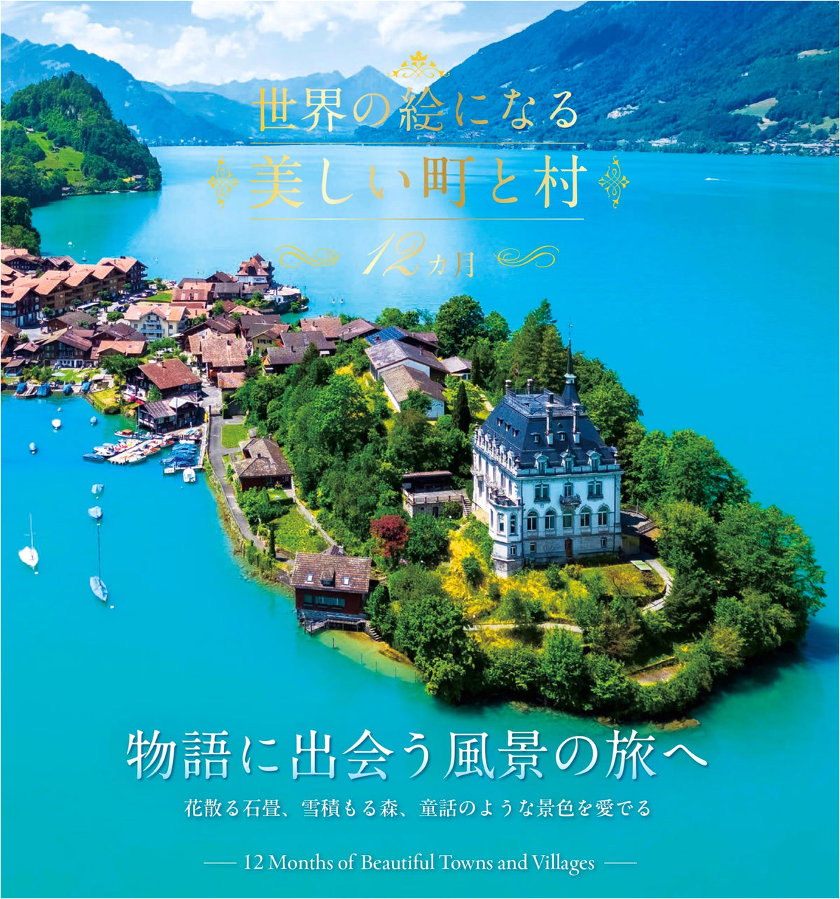 Beautiful Towns and Villages of the World in 12 Months