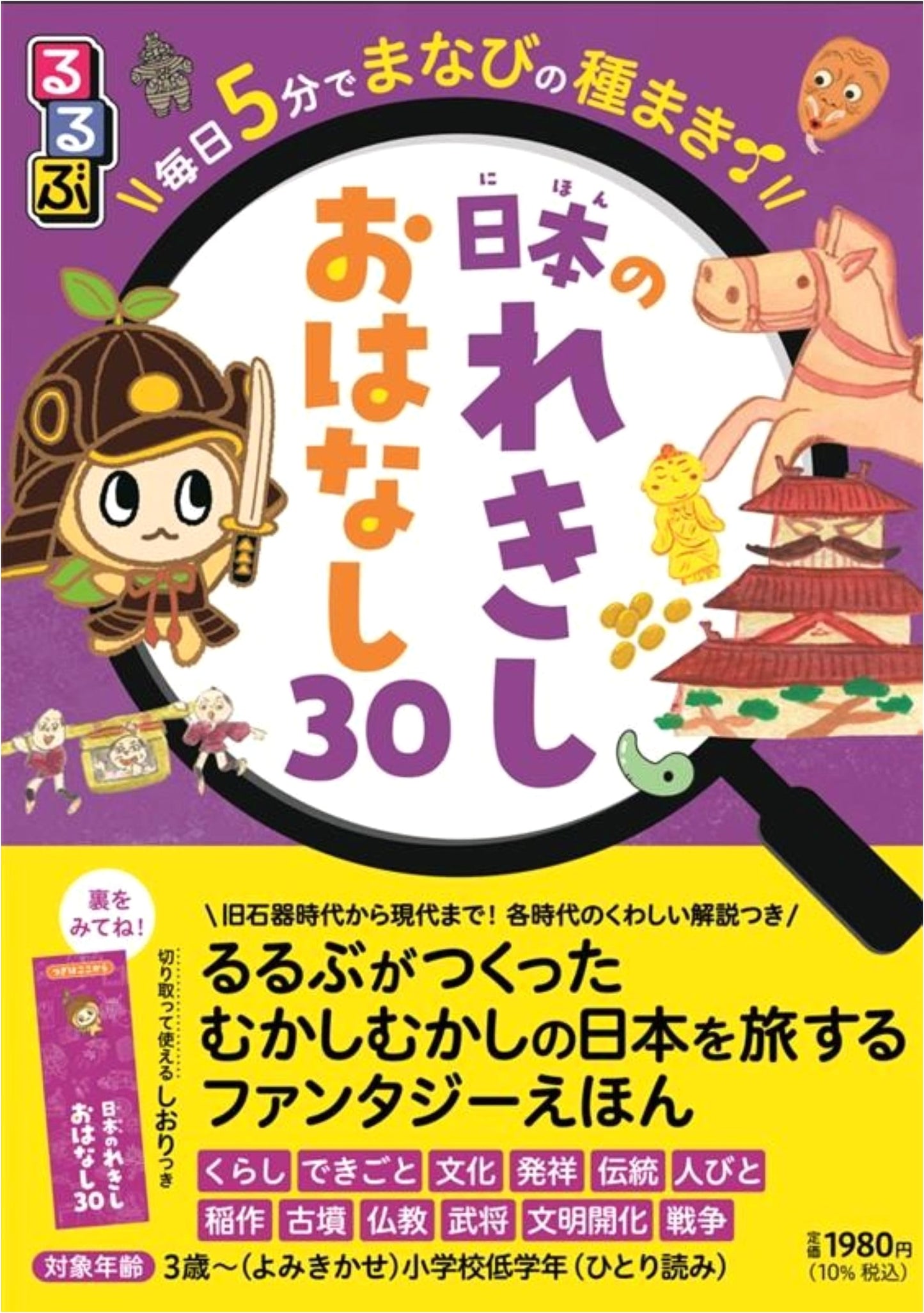 Rurubu: 5-Minute Daily Seed of Learning - Japanese History: 30 Stories