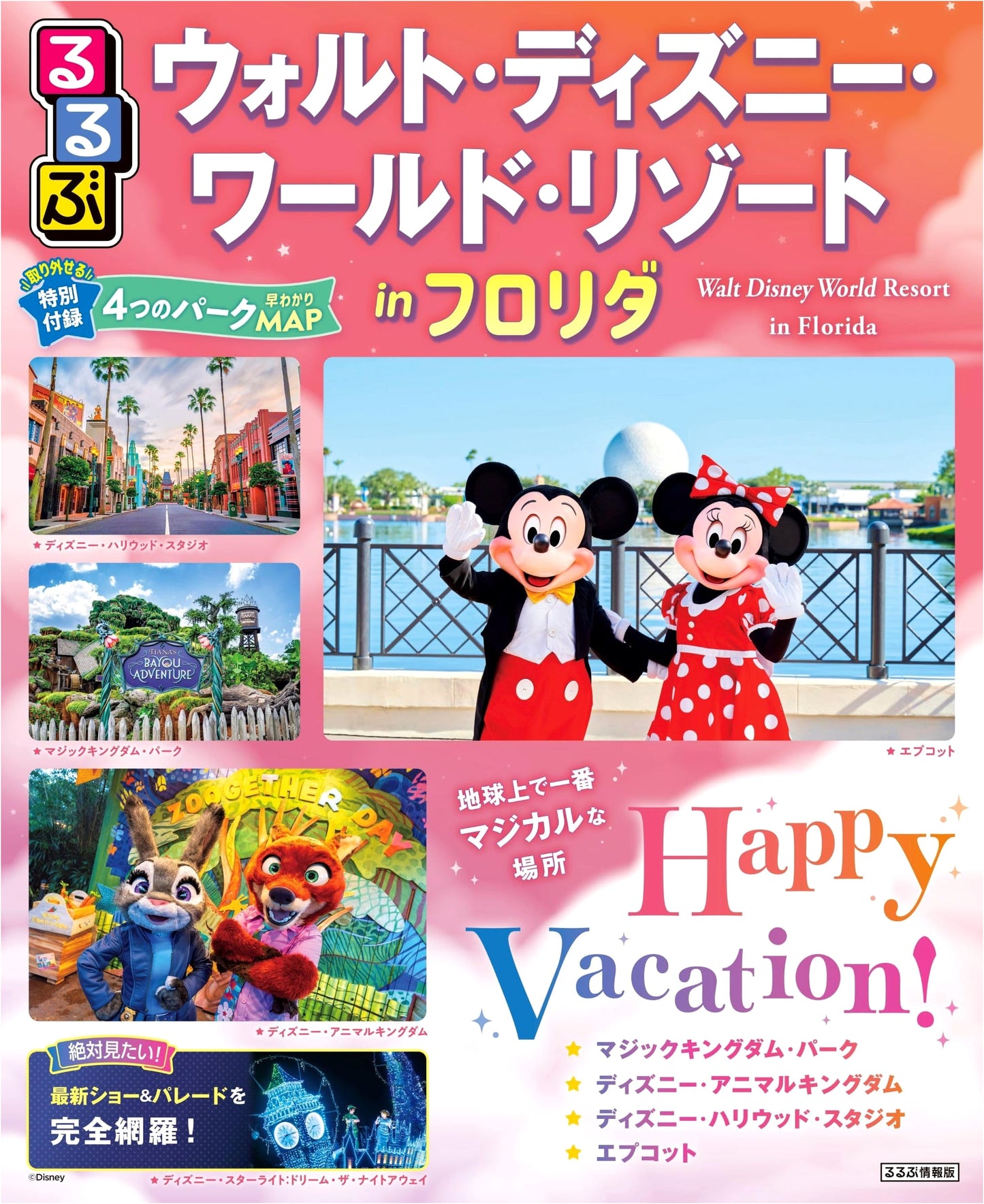 Rurubu Guide to Walt Disney World Resort in Florida