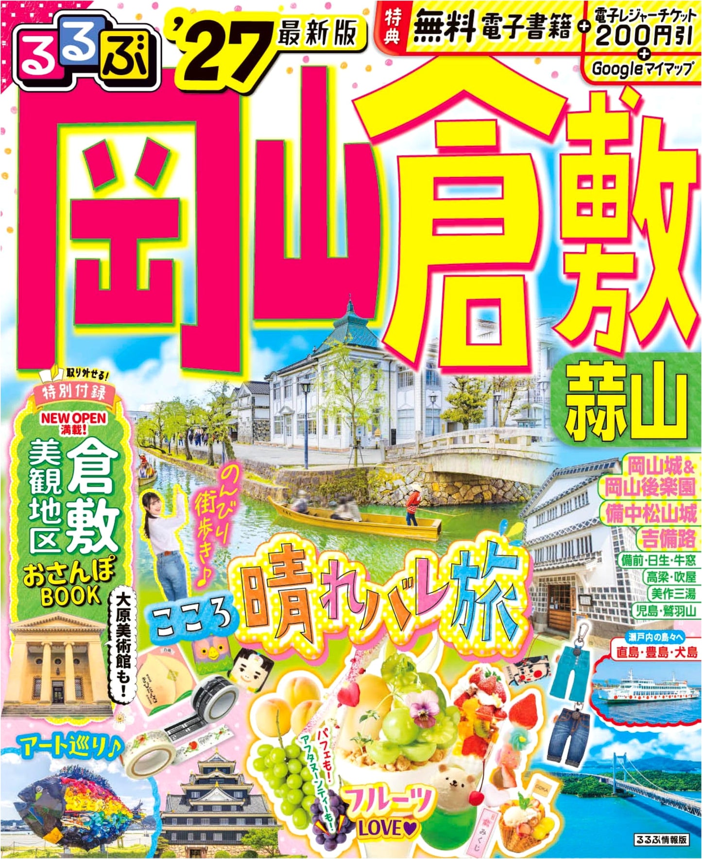 Rurubu Travel Guide: Okayama, Kurashiki, Hiruzen 2027 Edition