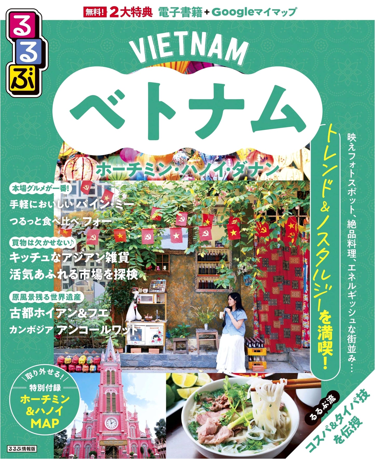 Rurubu Vietnam: Ho Chi Minh, Hanoi, Da Nang Travel Guide (Rurubu Information Edition)