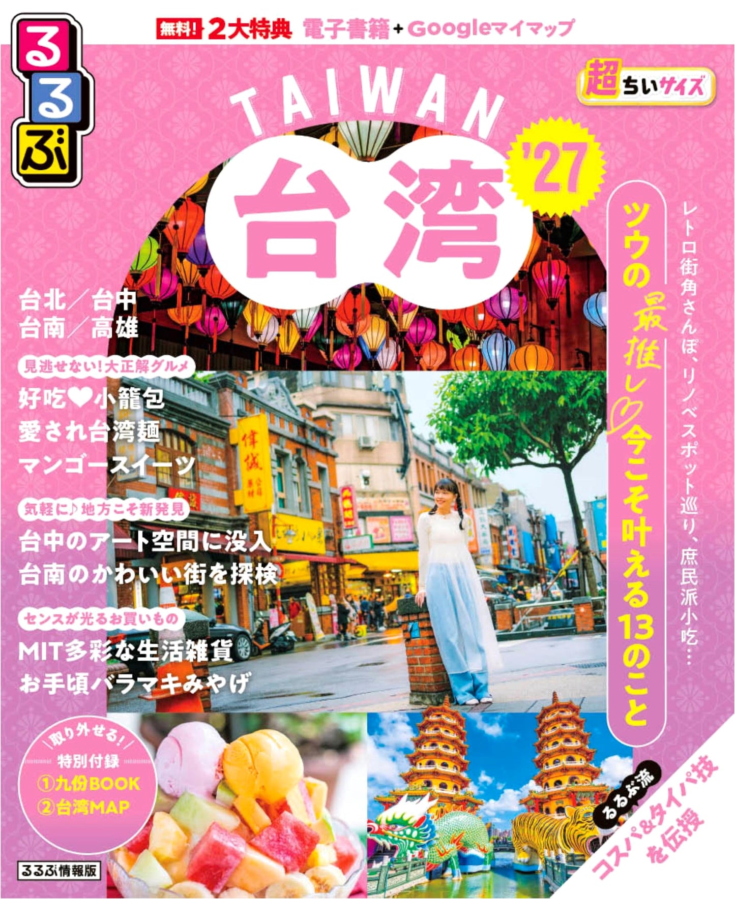 Rurubu Taiwan '27 Super Mini Size (Rurubu Travel Guide Compact)