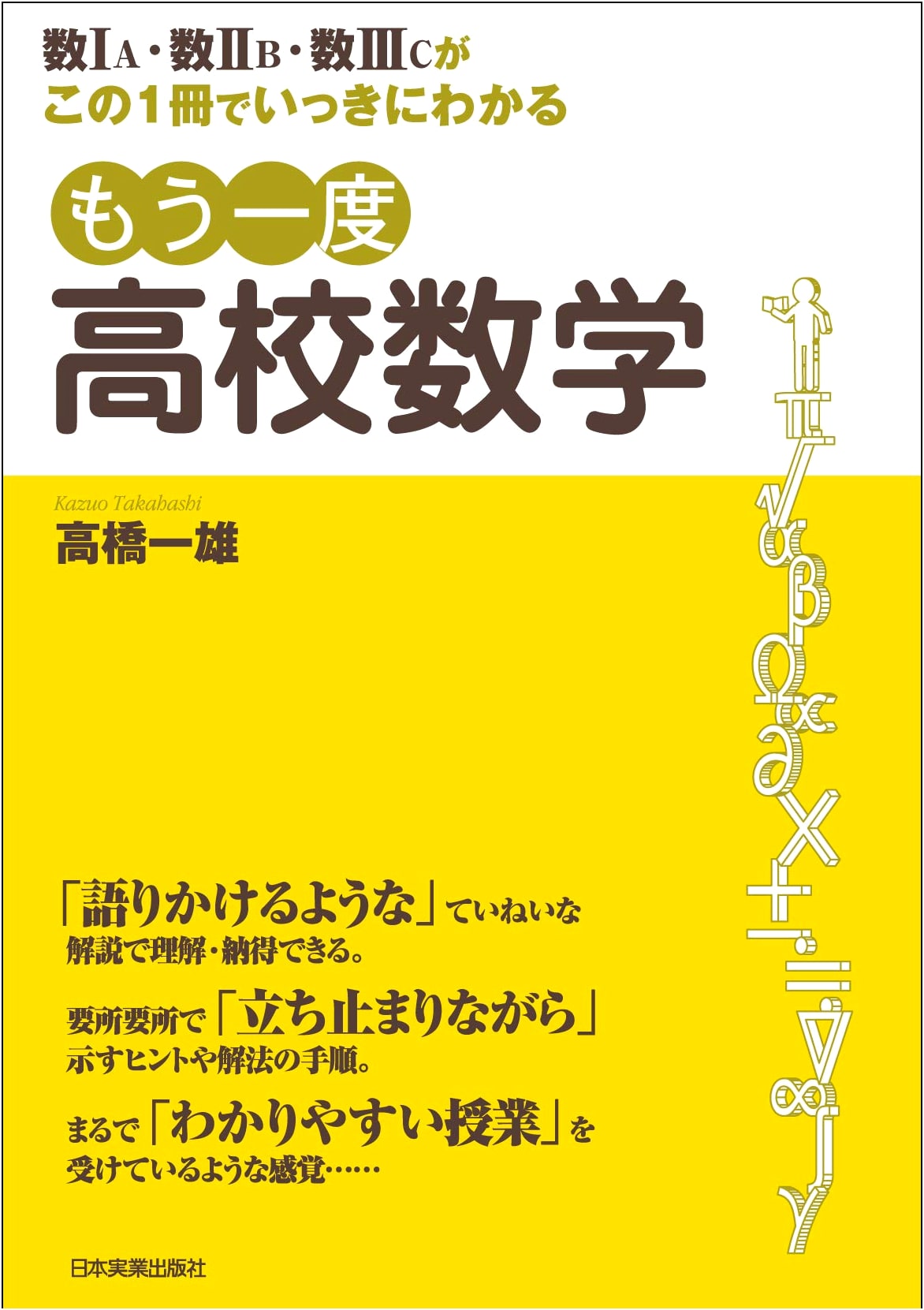 Revisiting High School Mathematics