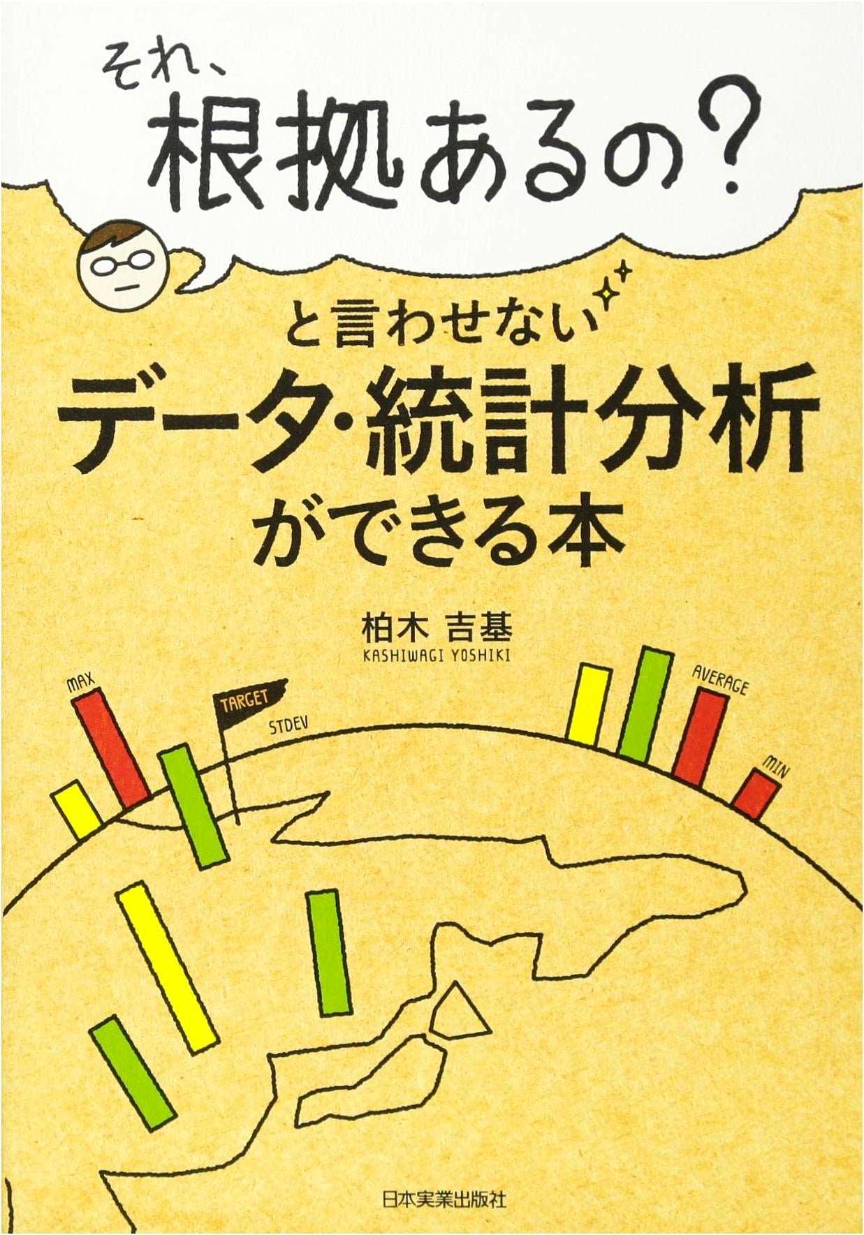 Data and Statistical Analysis: A Practical Guide (Japanese Edition)