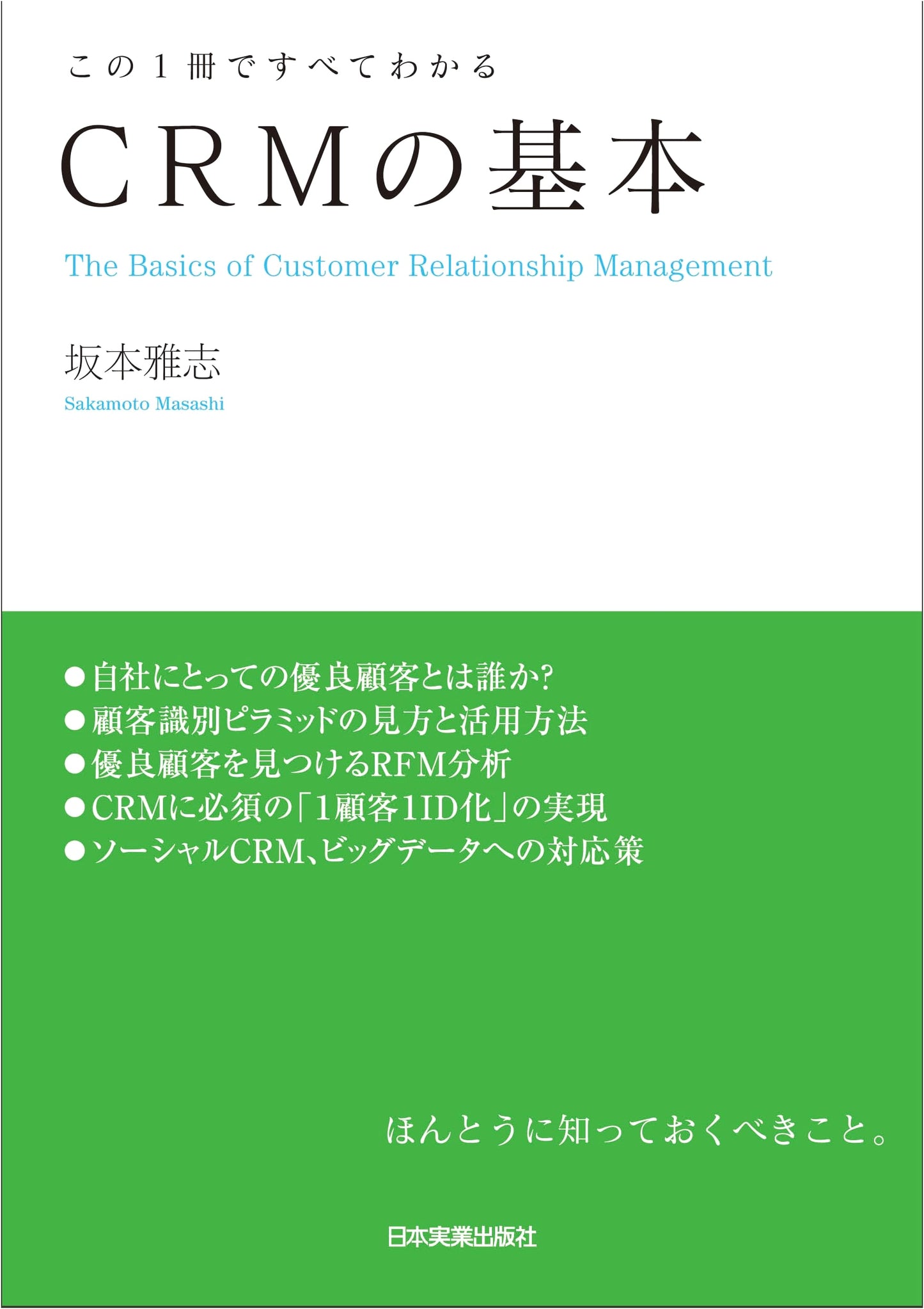 The Fundamentals of CRM: All You Need to Know in One Volume