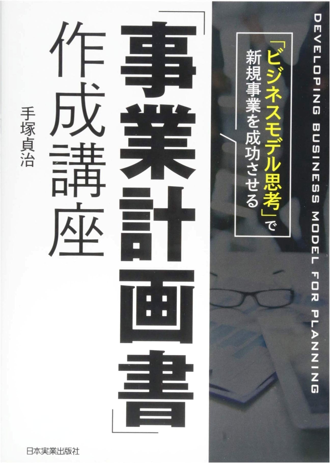 Mastering Business Model Thinking: A Guide to Successful New Ventures and Business Plan Creation