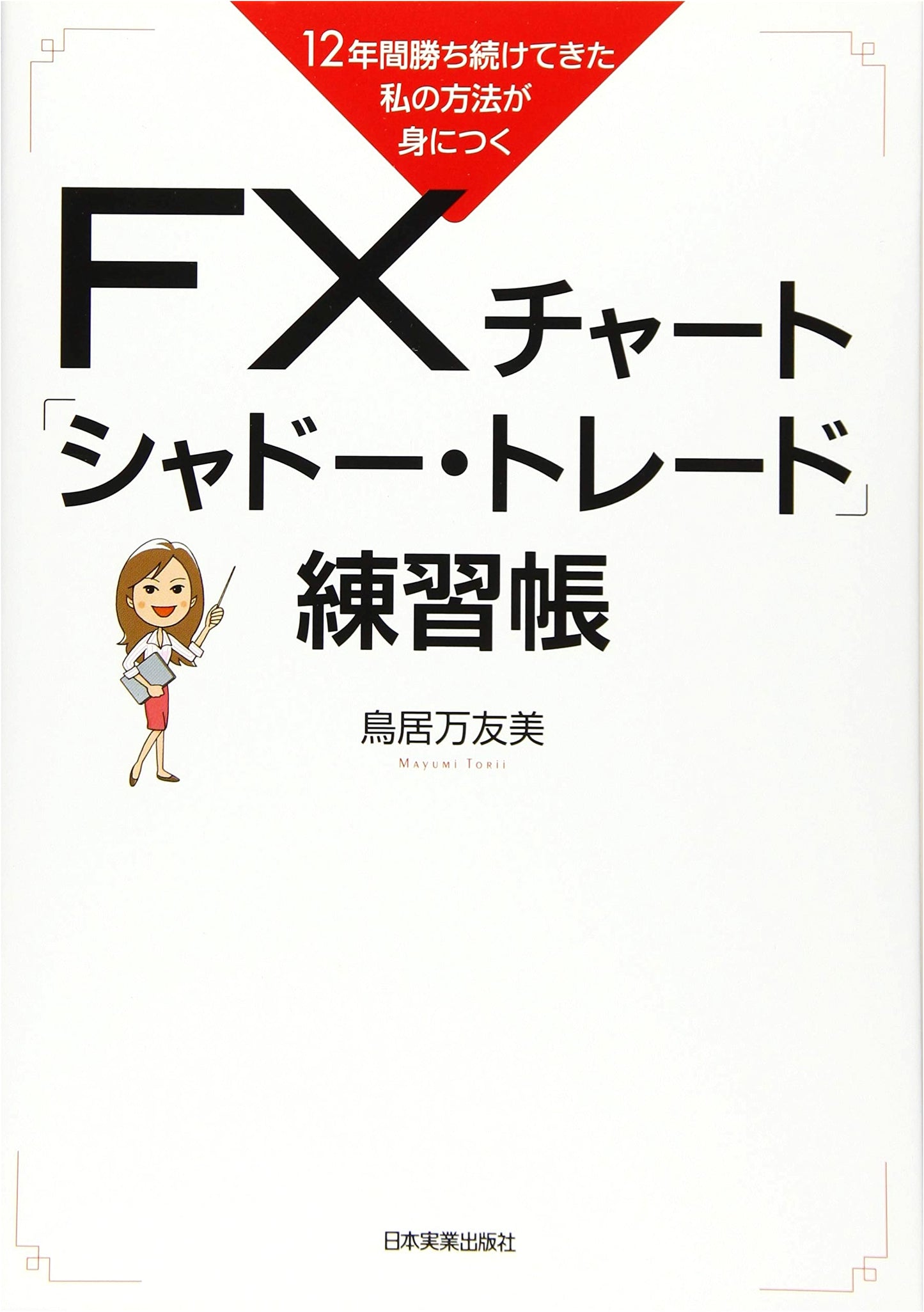 FX Chart 'Shadow Trade' Workbook: Master My 12-Year Winning Method