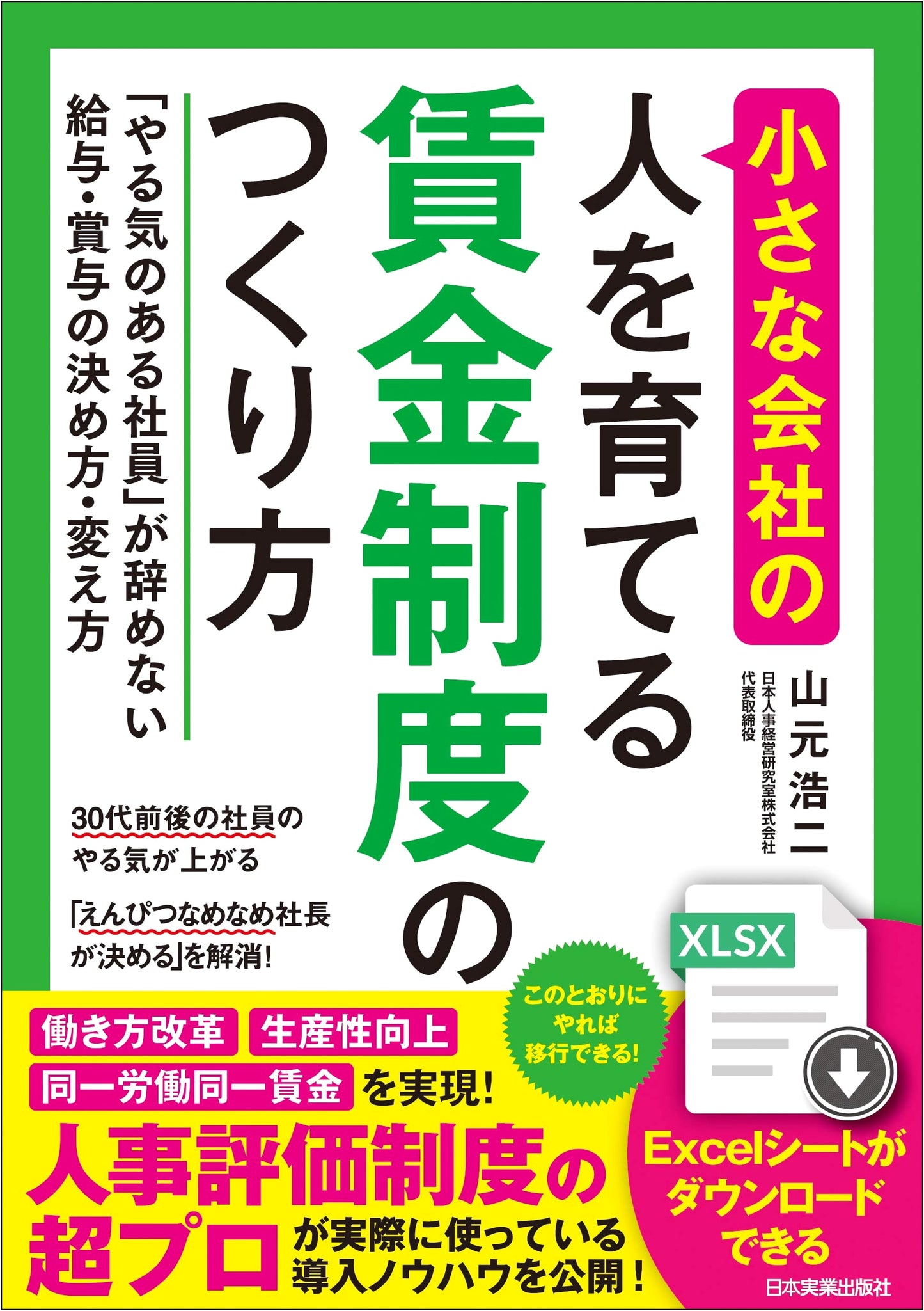 Creating a Motivating Salary System for Small Companies by Koji Yamamoto