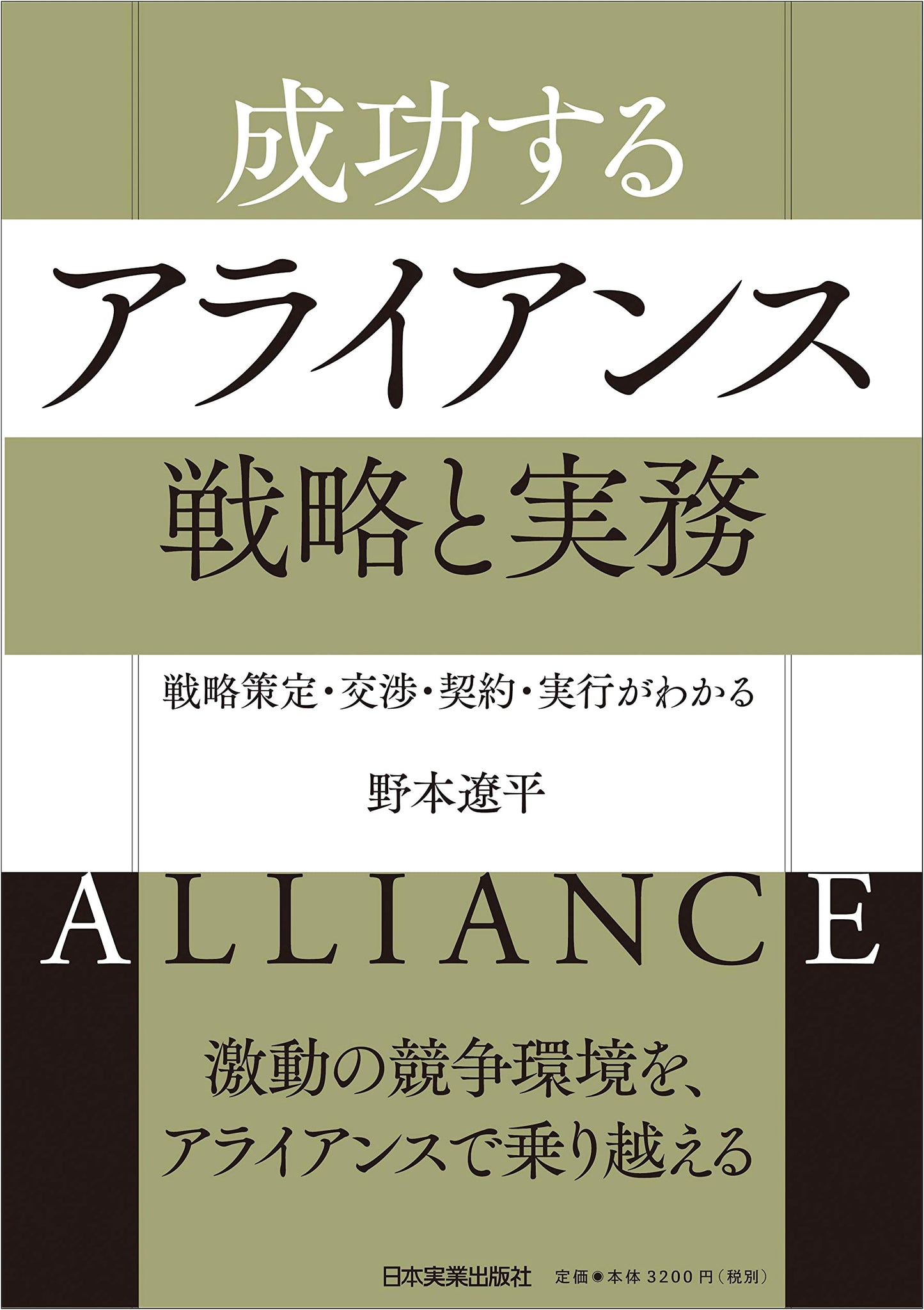 Successful Alliances: Strategy & Practice – Understanding Planning, Negotiation, Contracts, & Execution