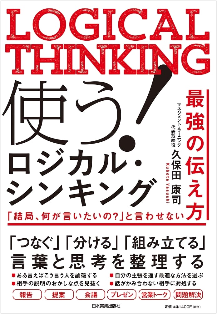Use Logical Thinking! The Strongest Way to Communicate Without Being Asked: 'What Do You Mean?'