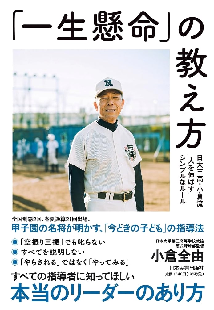 How to Teach 'Giving Your All': Ogura's Simple Rules for Developing People