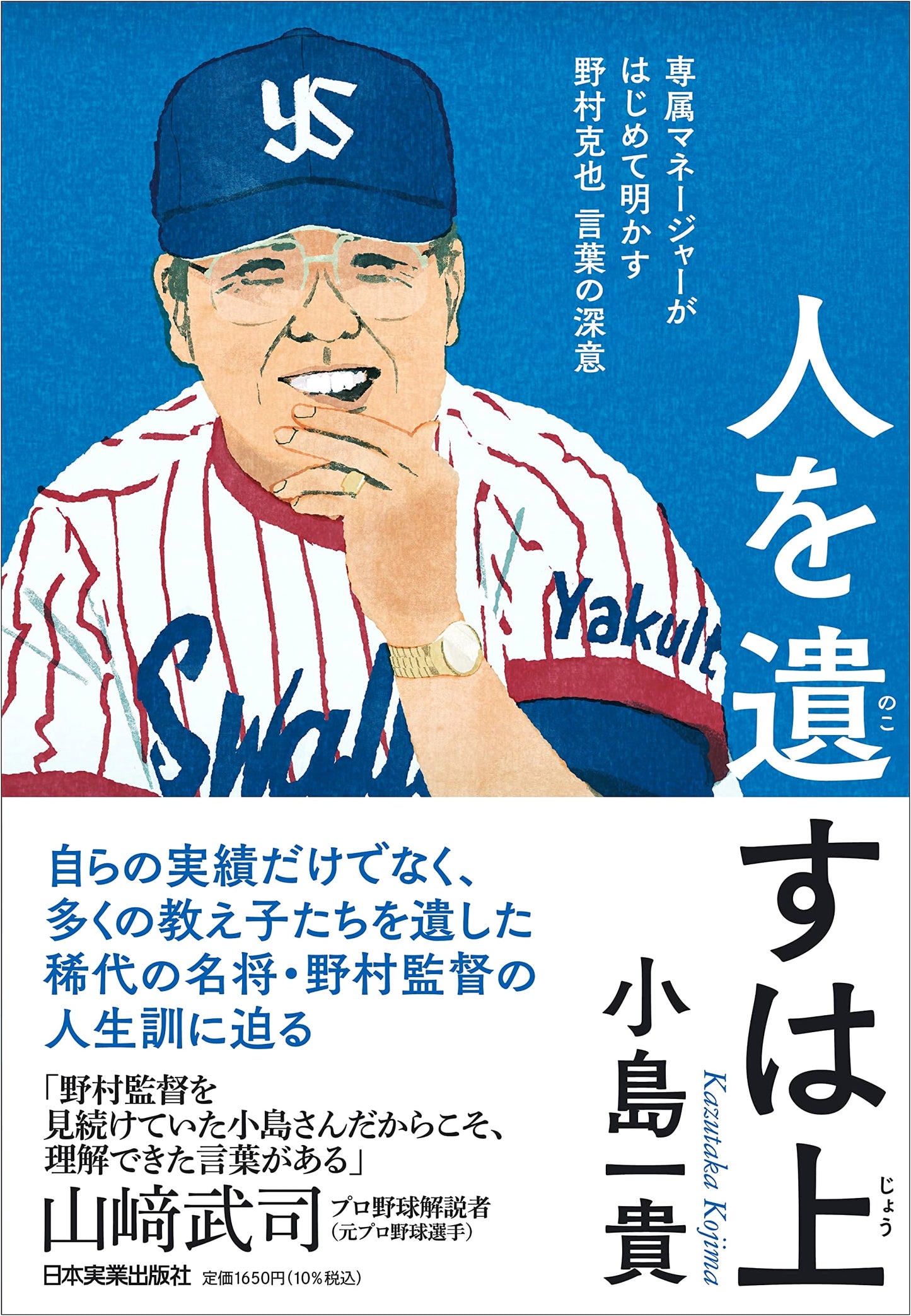 Cultivating Successors: Katsuya Nomura's Deep Wisdom Revealed by His Exclusive Manager