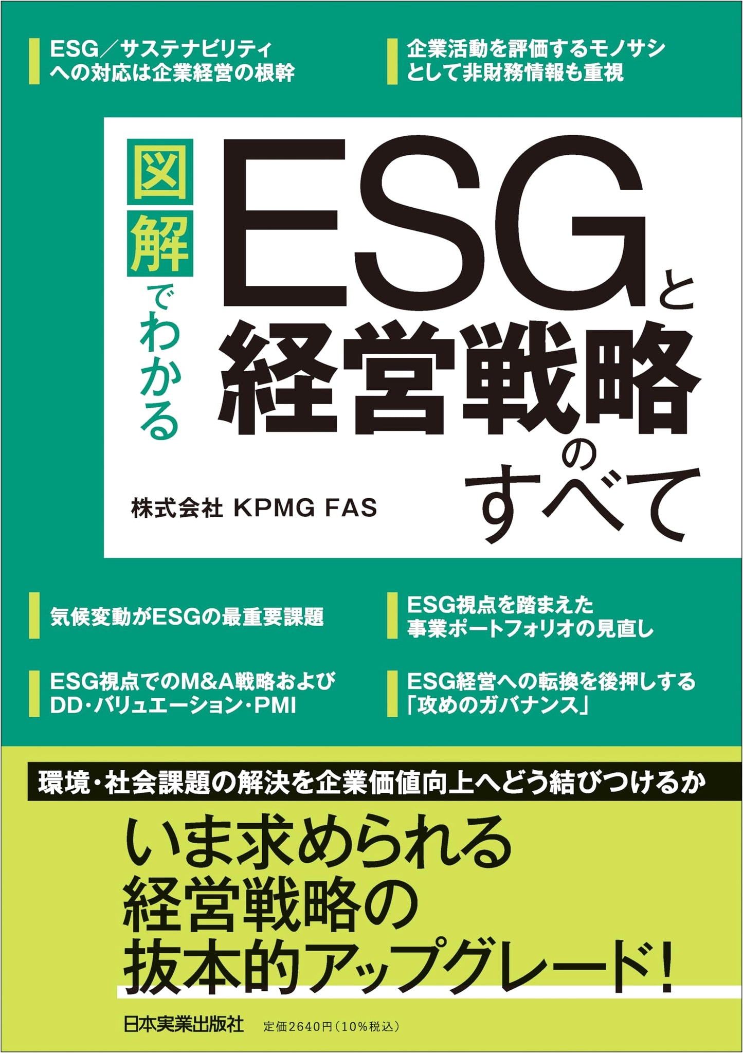 Illustrated Guide to ESG and Business Strategy (Japanese Edition)