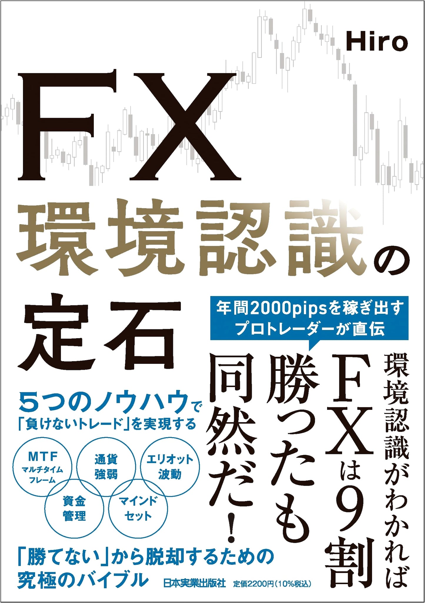 FX: Mastering Environmental Analysis for Trading by Hiro