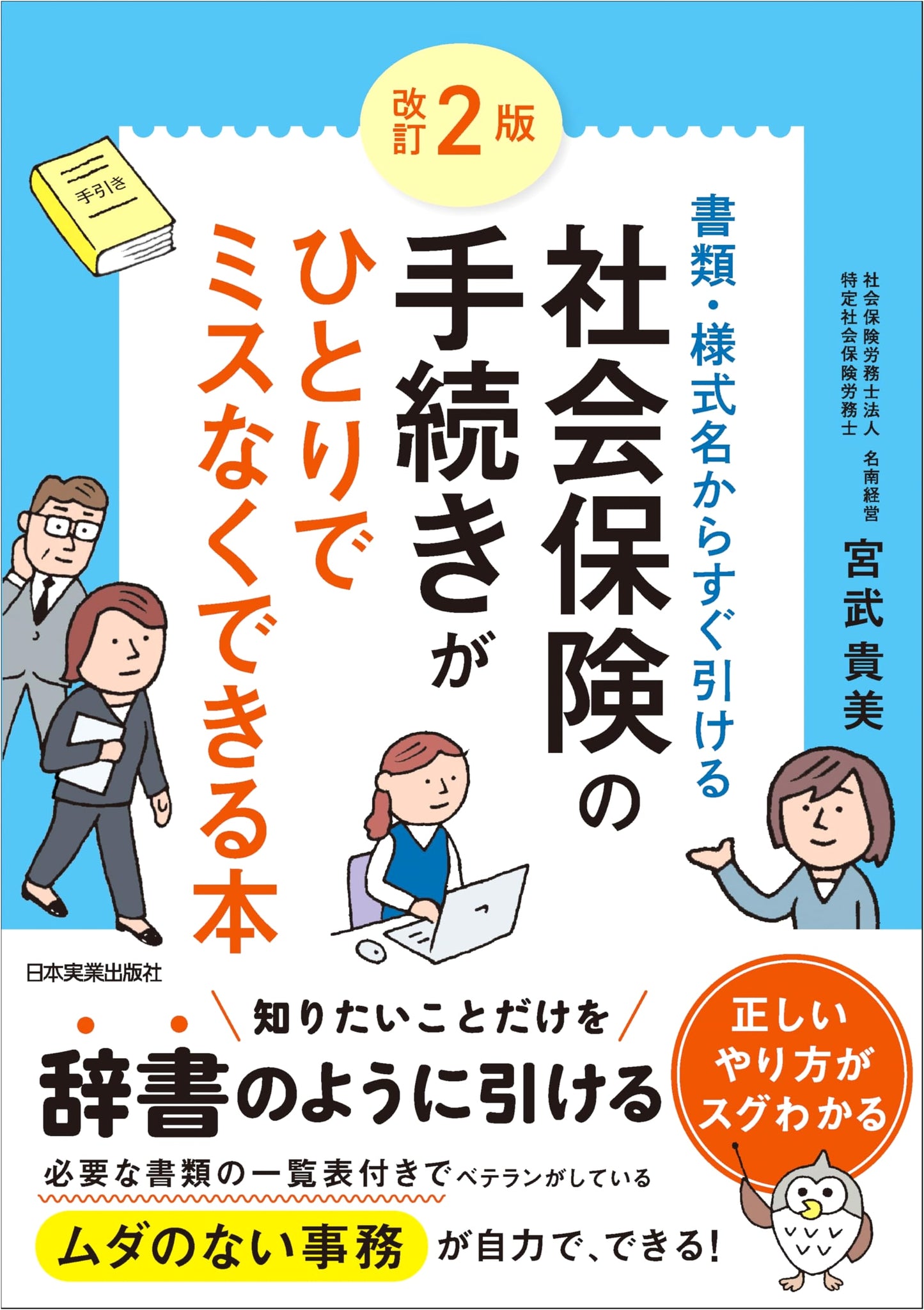 Revised 2nd Edition: The Mistake-Free Guide to Japanese Social Insurance Procedures