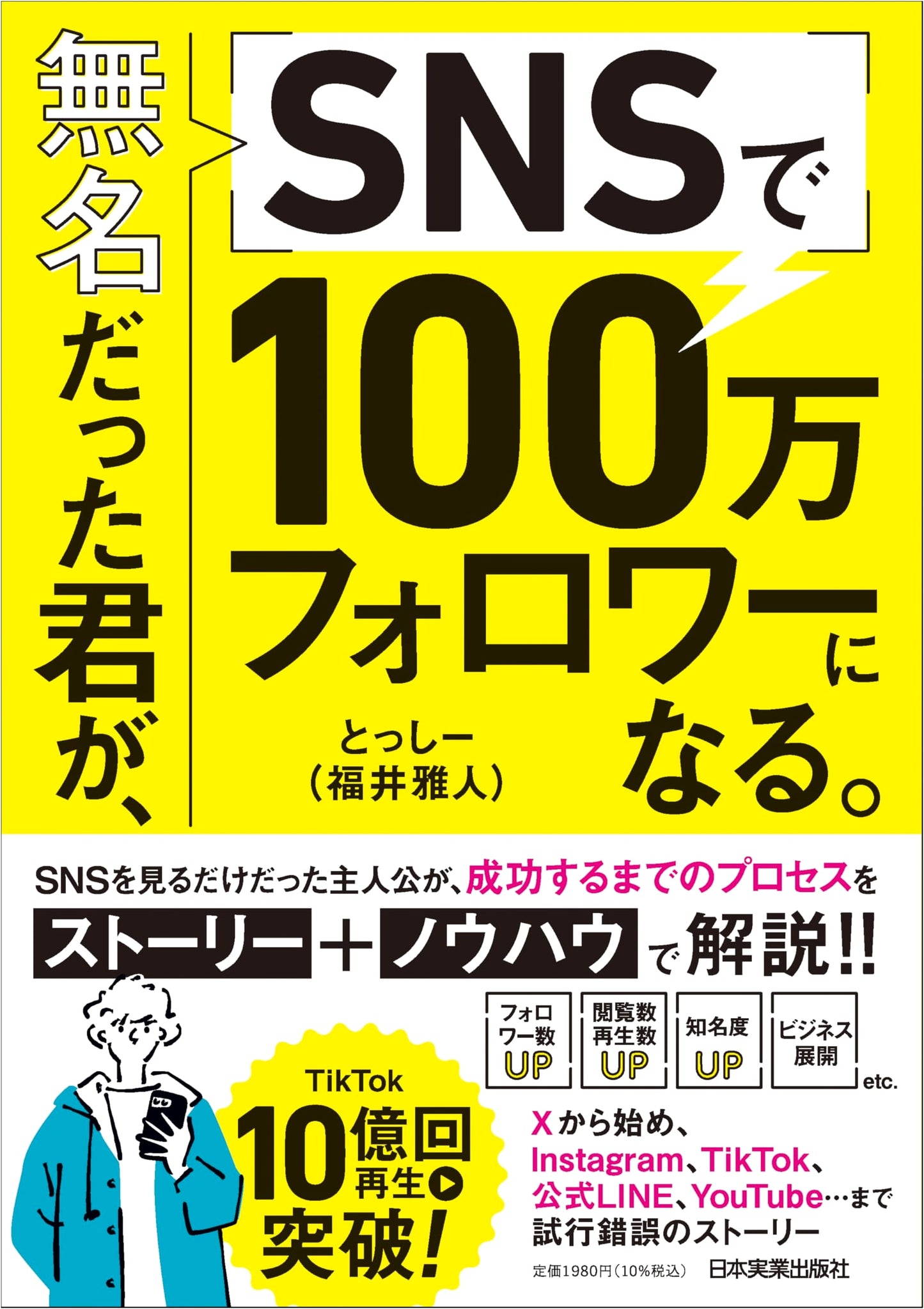 From Unknown to 1 Million SNS Followers