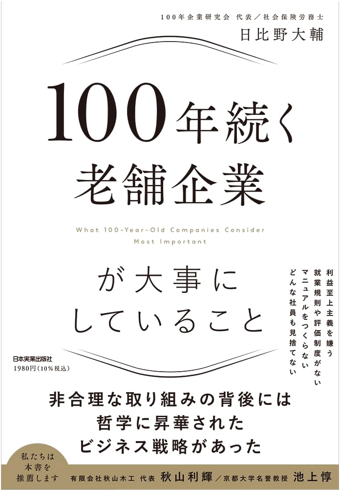The Secrets of Enduring Success: What 100-Year-Old Japanese Businesses Value