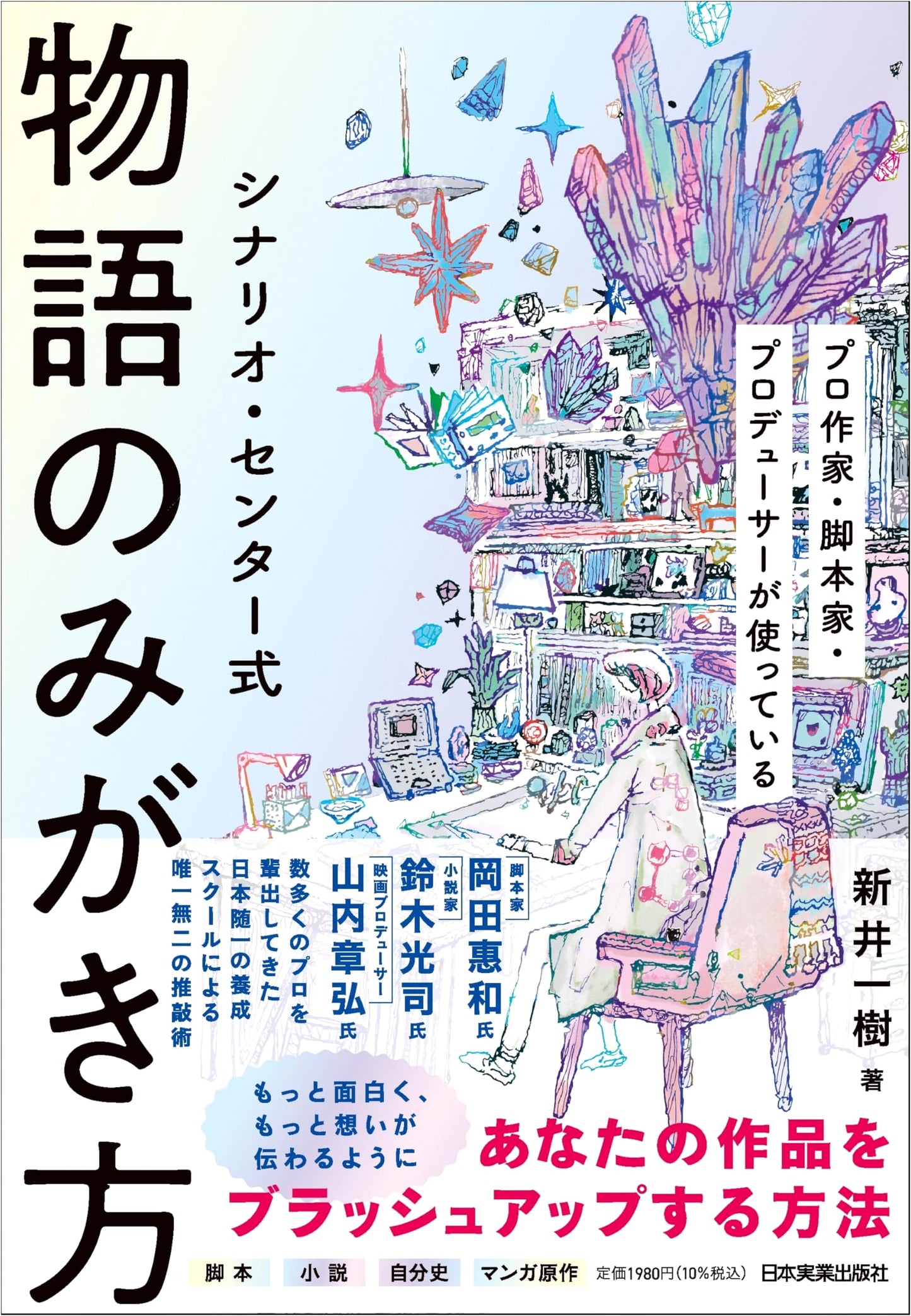The Scenario Center Method: Honing Your Storytelling Craft by Kazuki Arai