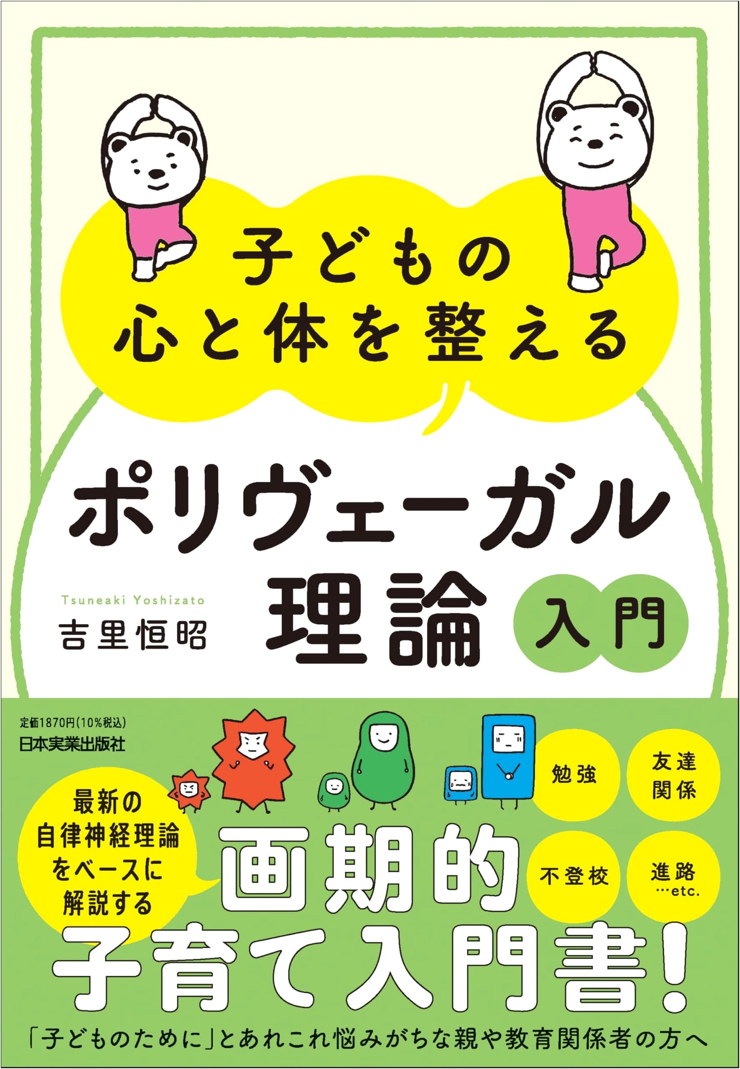 Polyvagal Theory for Kids: Nurturing Children's Hearts and Minds by Tsuneaki Yoshisato