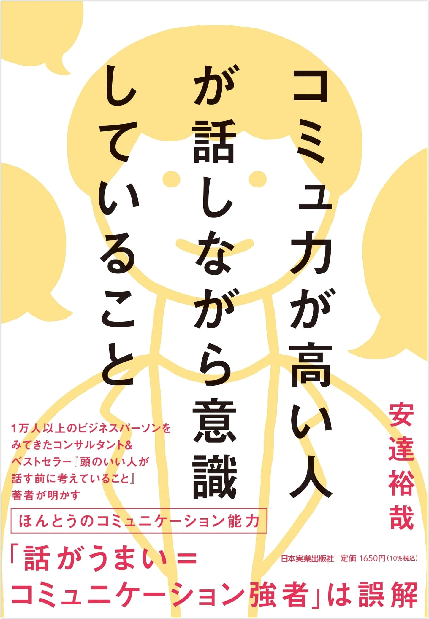 Secrets of Highly Communicative People: The Japanese Guide to Effective Speaking