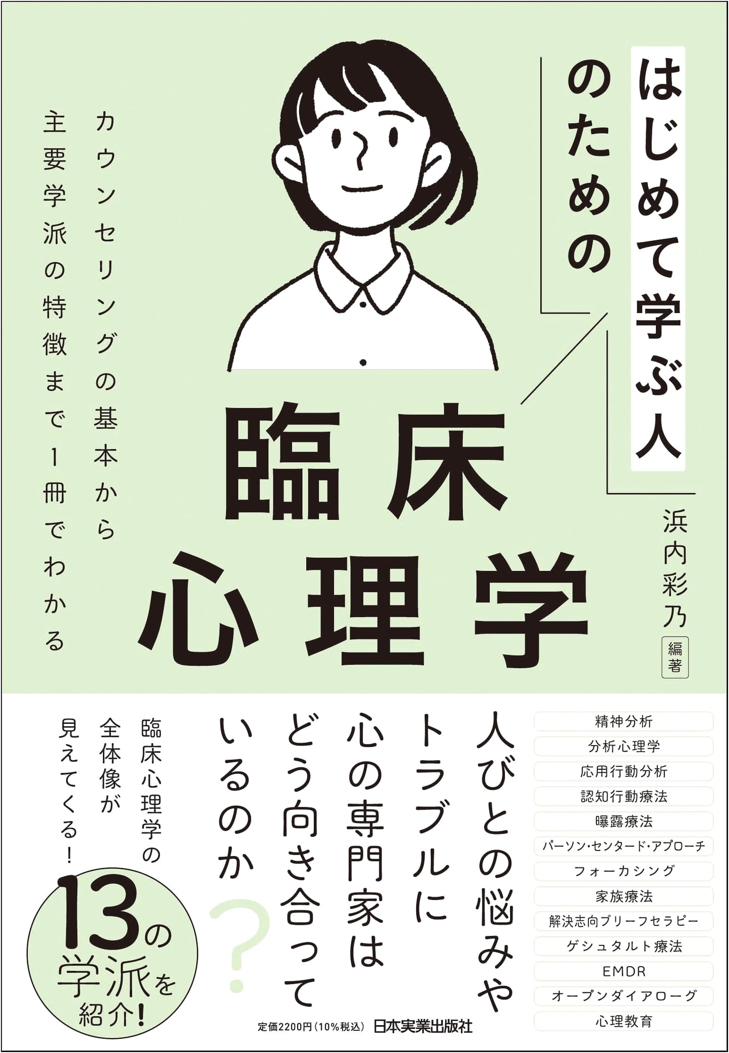 Clinical Psychology for Beginners: From Counseling Basics to Key Schools of Thought by Ayano Hamauchi