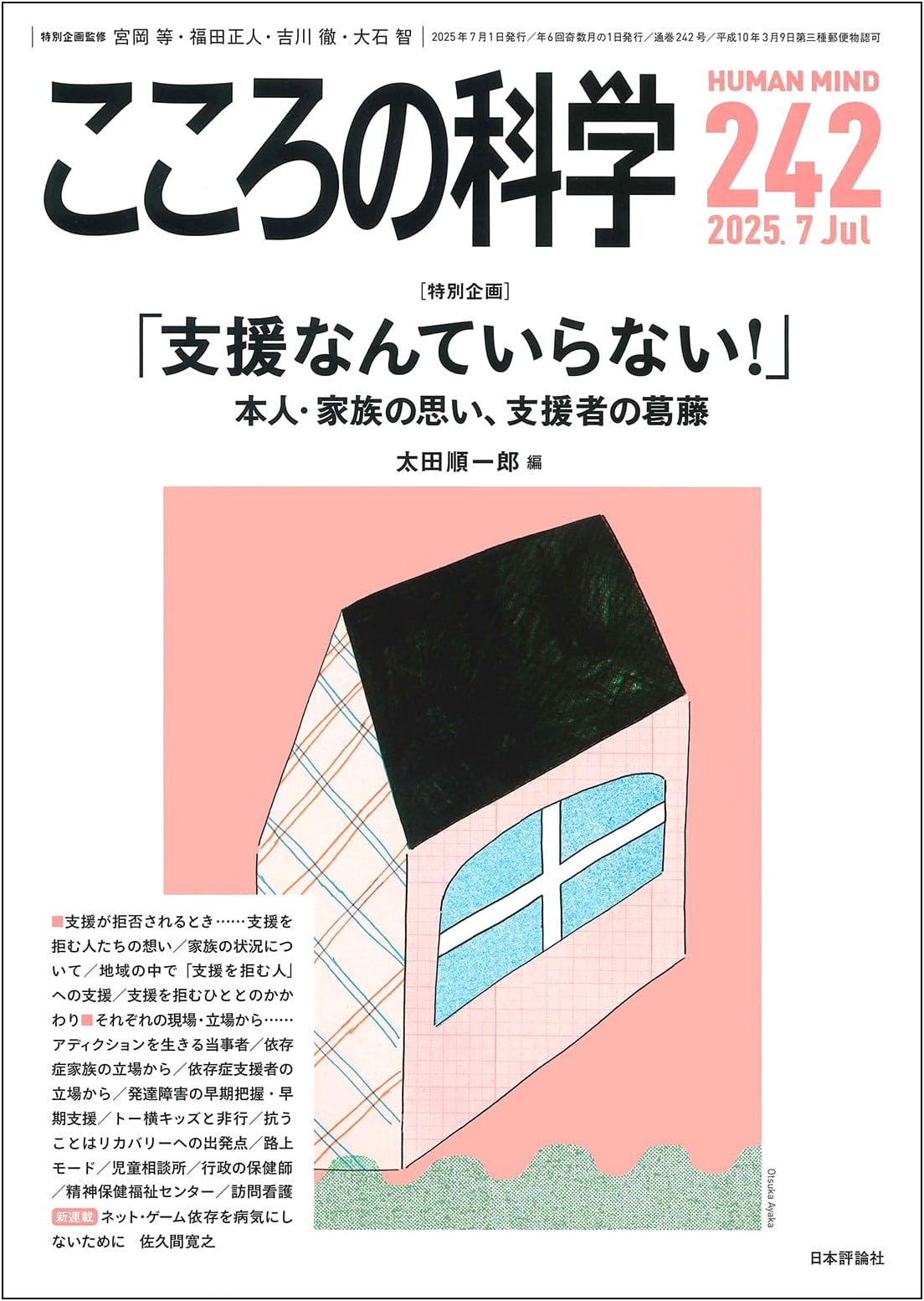 Kokoro no Kagaku No. 242: July 2025 - Special Feature: 'I Don't Need Support!'