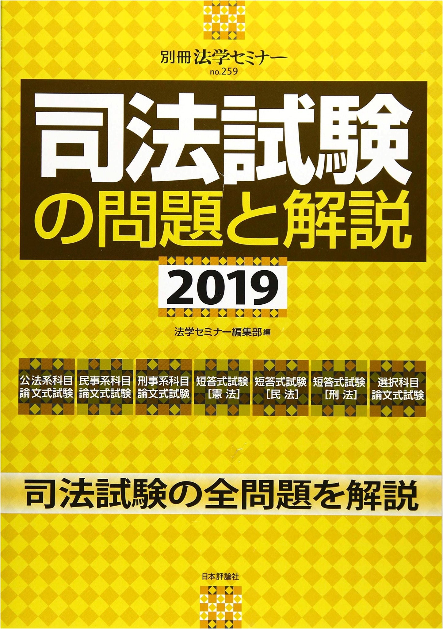 Japanese Bar Exam: Problems & Solutions 2019 (Hogaku Seminar Special Issue)