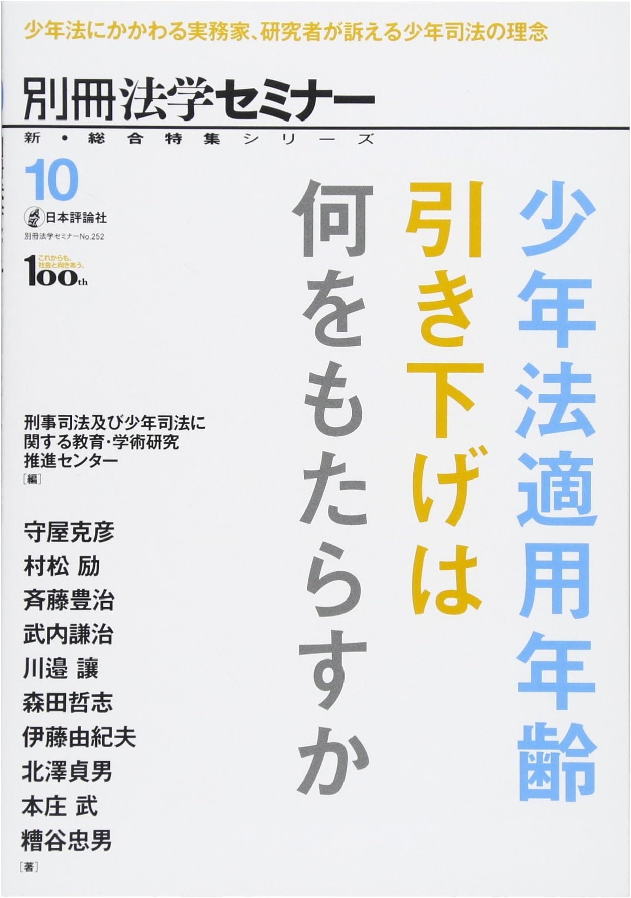 The Impact of Lowering Japan's Juvenile Law Age (New Legal Seminar Series)