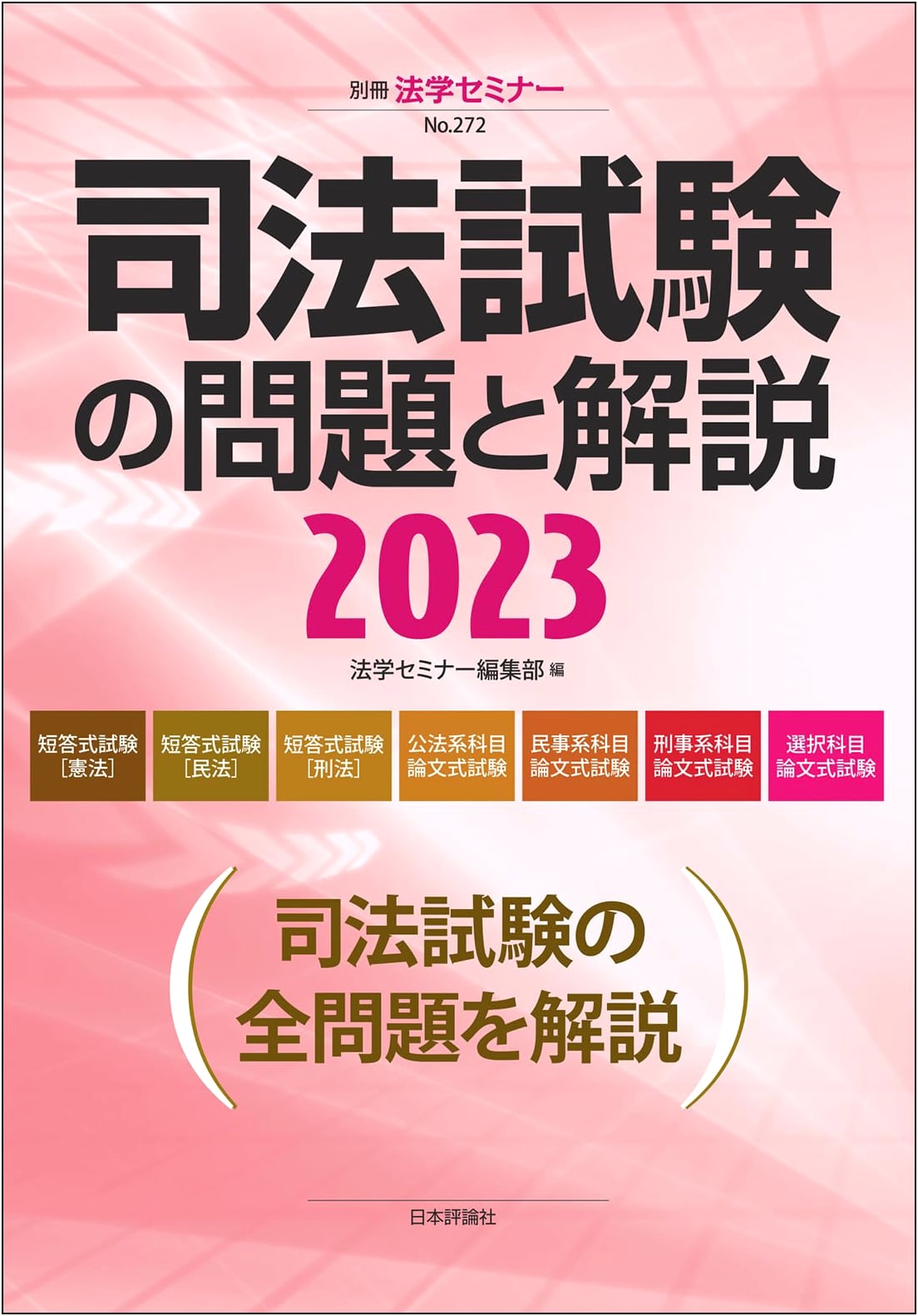 2023 Japanese Bar Examination: Questions & Explanations (Law Seminar Special Issue)