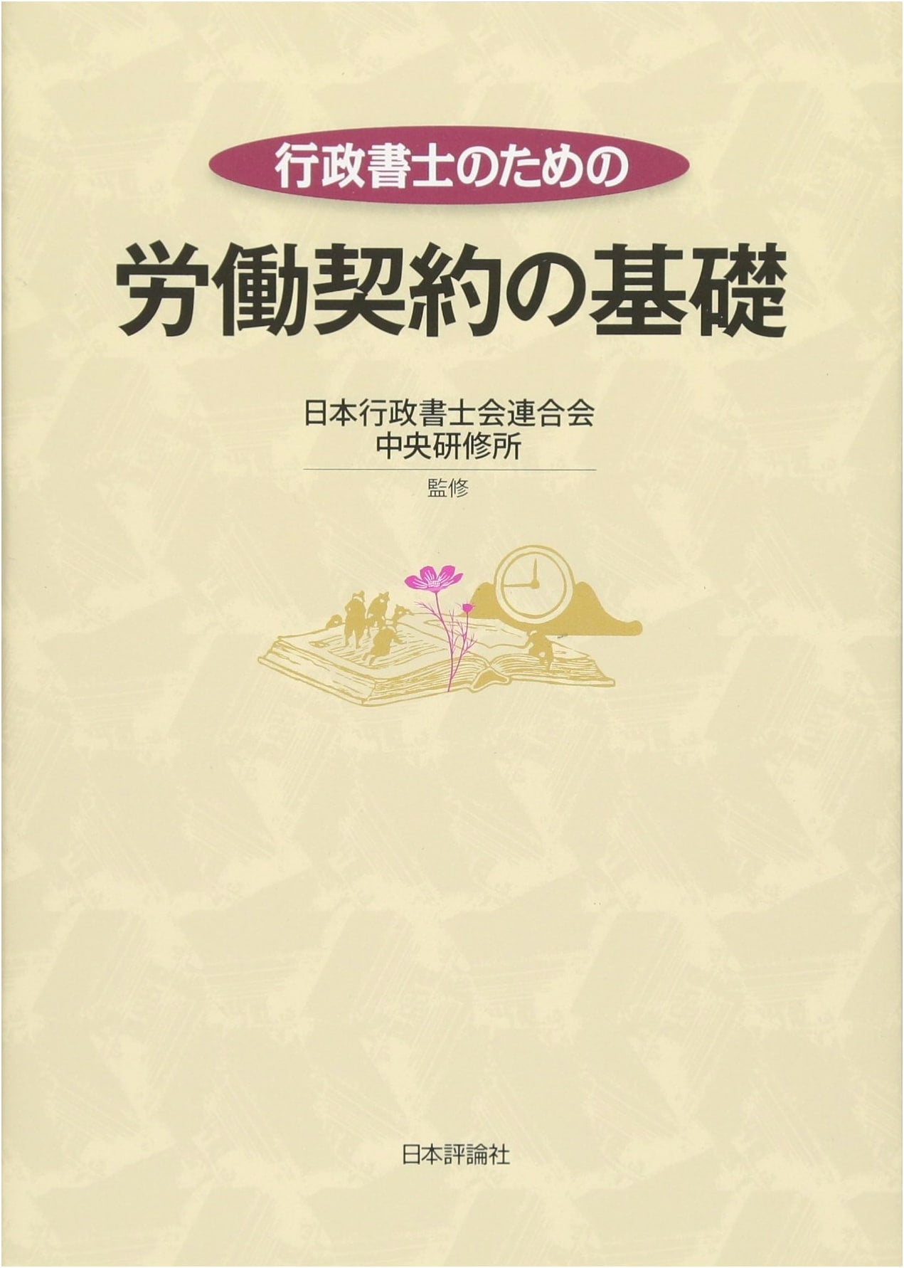 Fundamentals of Labor Contracts for Certified Administrative Legal Specialists