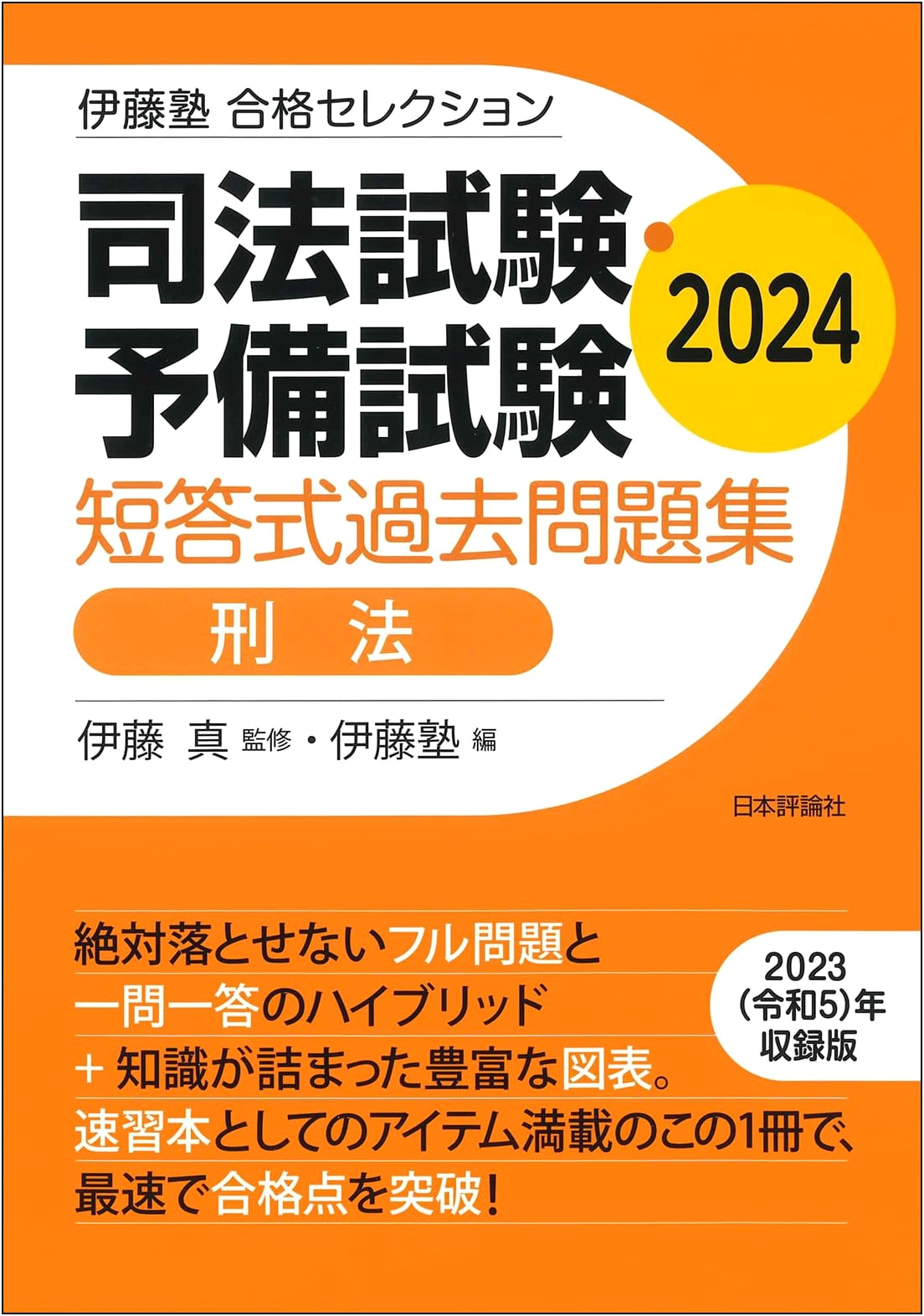 Itō Juku Pass Selection: Criminal Law Multiple-Choice Past Questions for Judicial & Preliminary Exams 2024