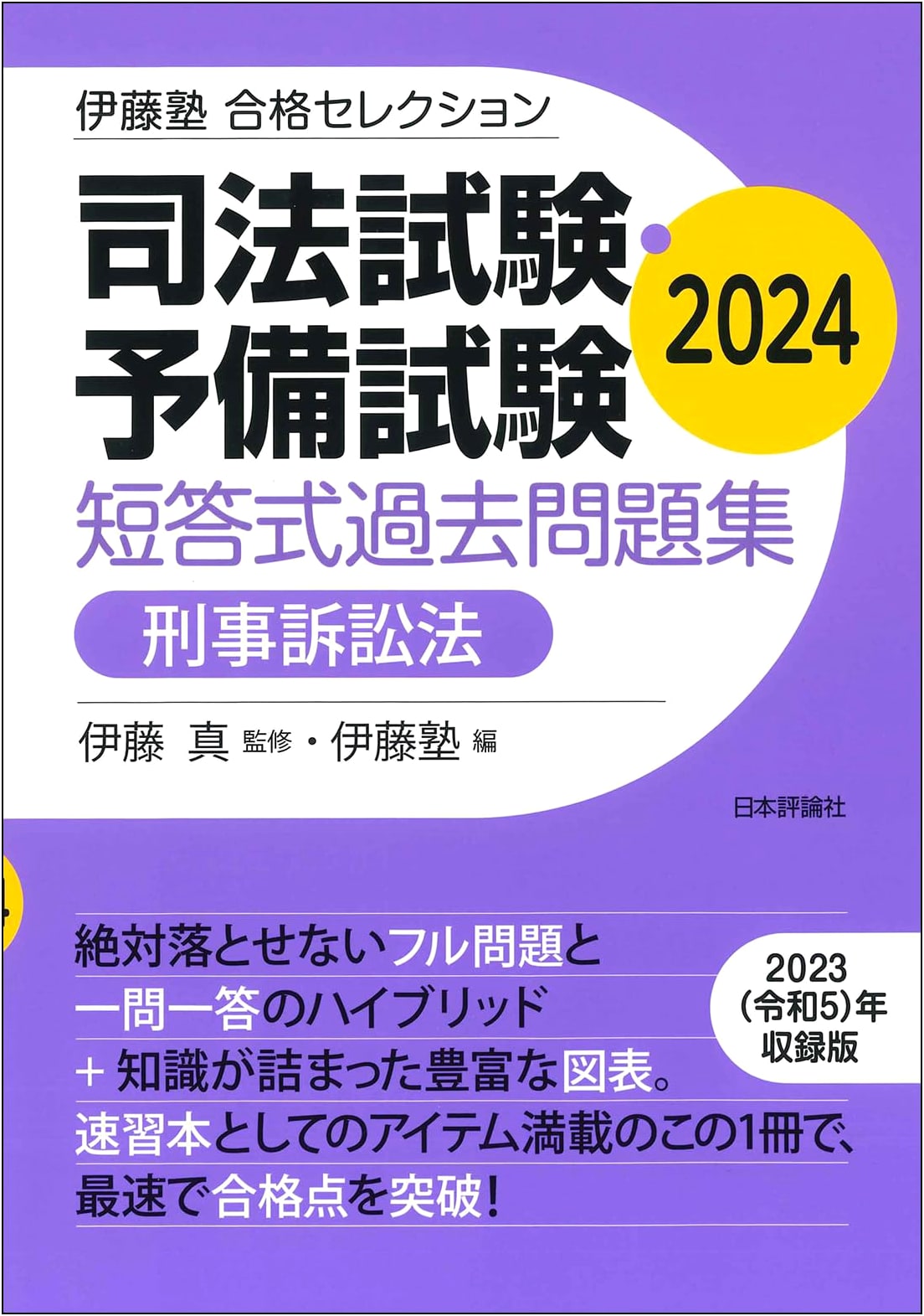 Itou Juku: Bar & Preliminary Exam Past Questions - Criminal Procedure Law 2024